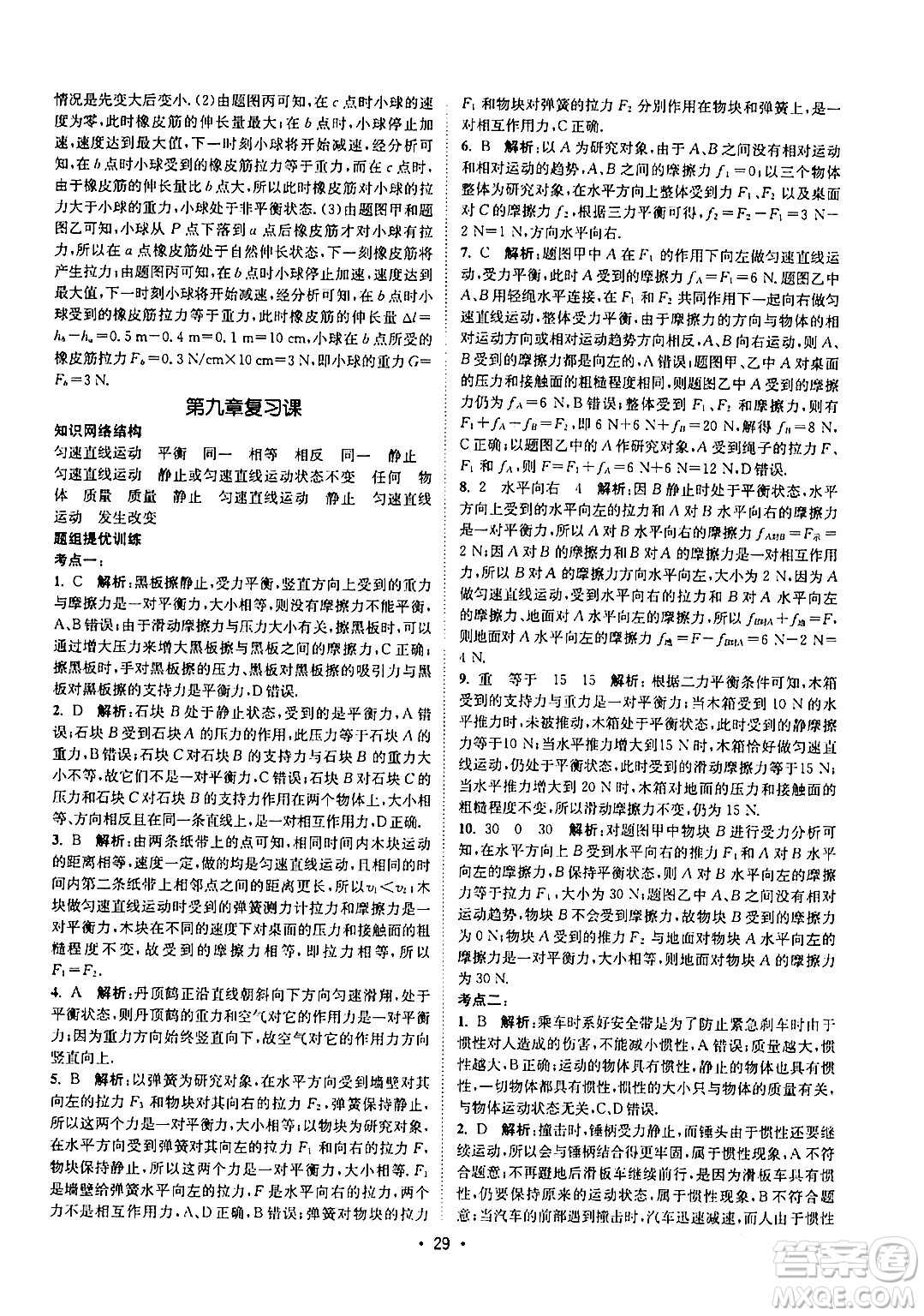 福建人民出版社2024年春課時(shí)提優(yōu)計(jì)劃作業(yè)本八年級物理下冊蘇科版答案