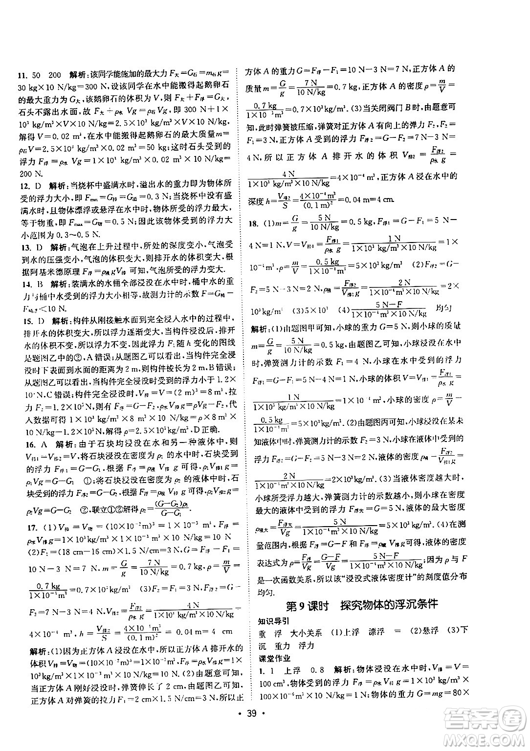 福建人民出版社2024年春課時(shí)提優(yōu)計(jì)劃作業(yè)本八年級物理下冊蘇科版答案