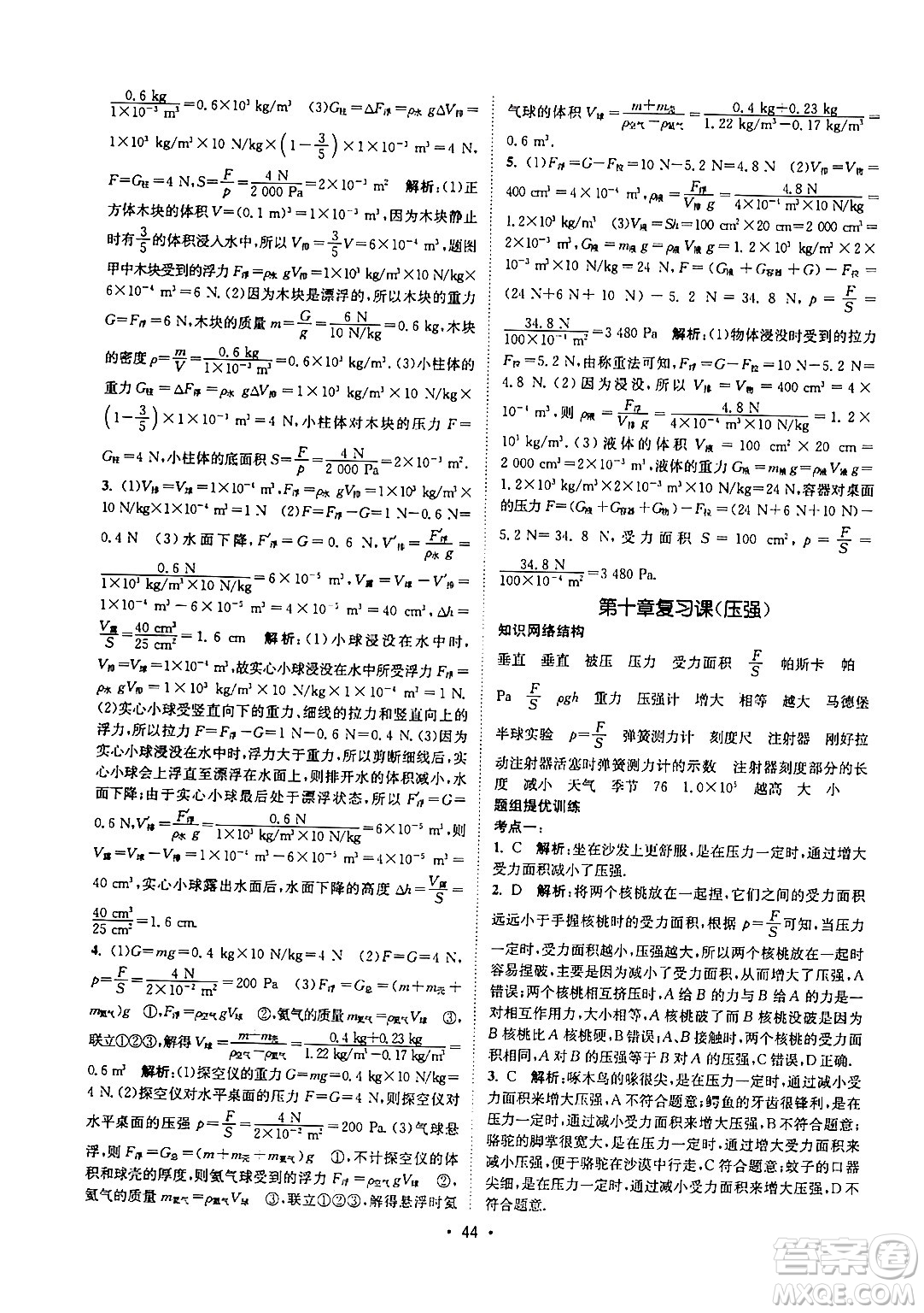 福建人民出版社2024年春課時(shí)提優(yōu)計(jì)劃作業(yè)本八年級物理下冊蘇科版答案