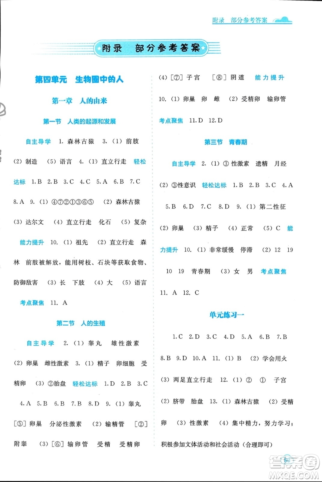 廣西教育出版社2024年春自主學習能力測評七年級生物下冊人教版參考答案