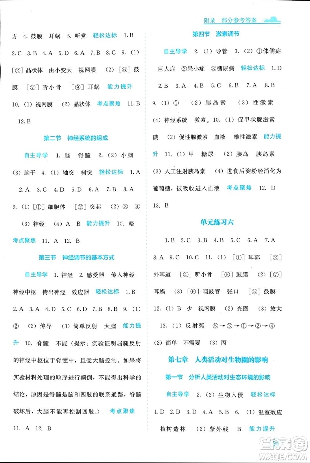 廣西教育出版社2024年春自主學習能力測評七年級生物下冊人教版參考答案