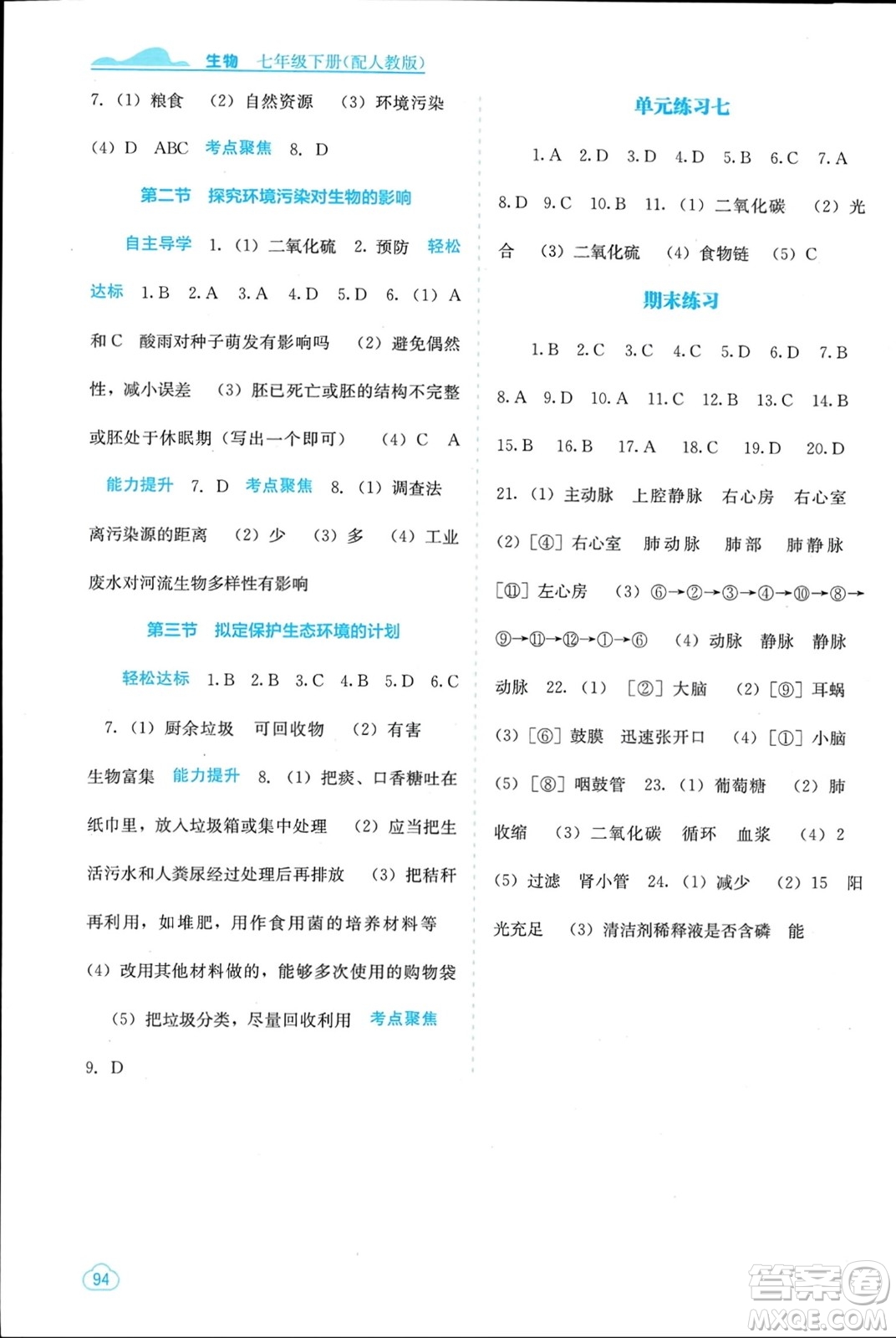 廣西教育出版社2024年春自主學習能力測評七年級生物下冊人教版參考答案