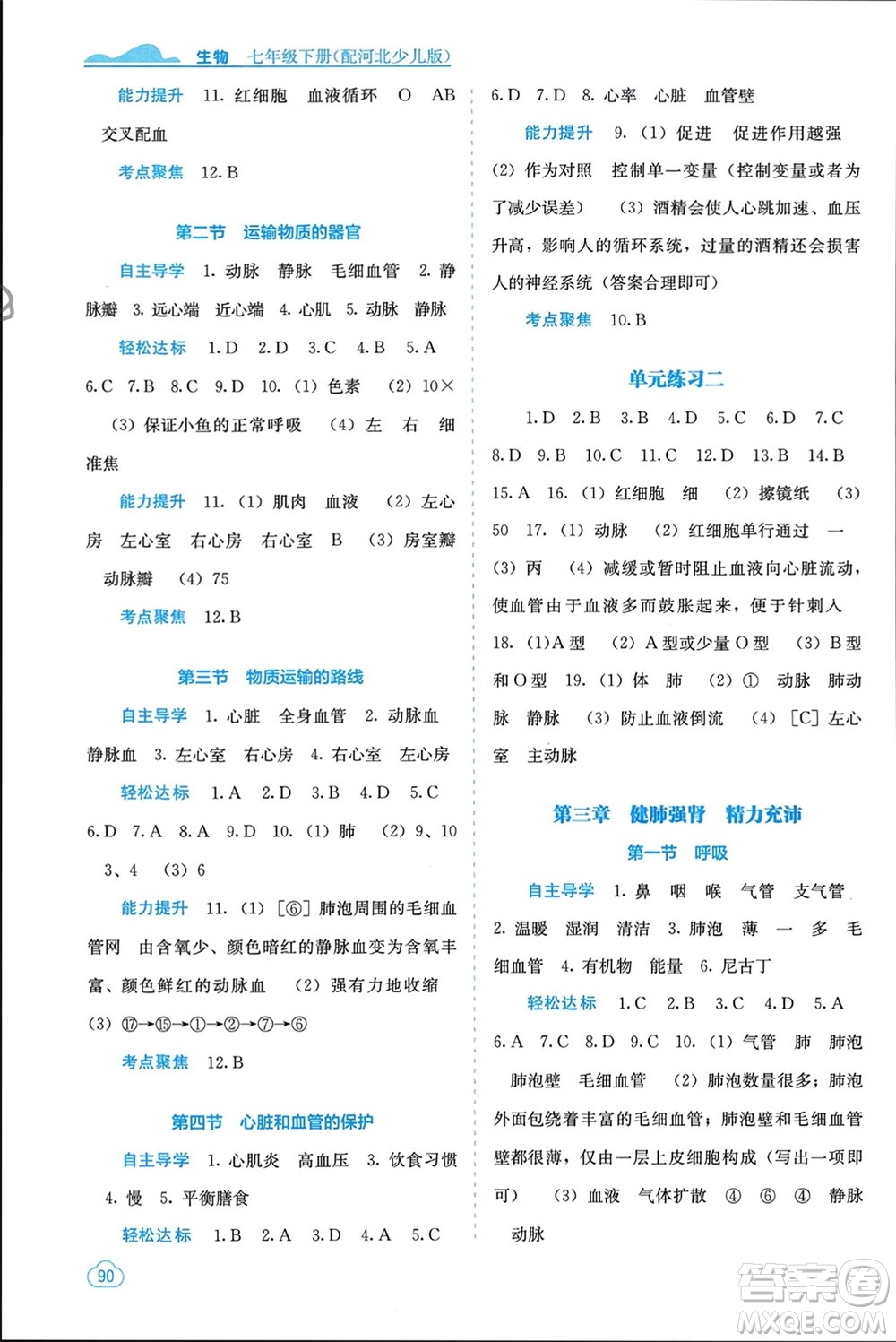 廣西教育出版社2024年春自主學(xué)習(xí)能力測(cè)評(píng)七年級(jí)生物下冊(cè)冀少版參考答案