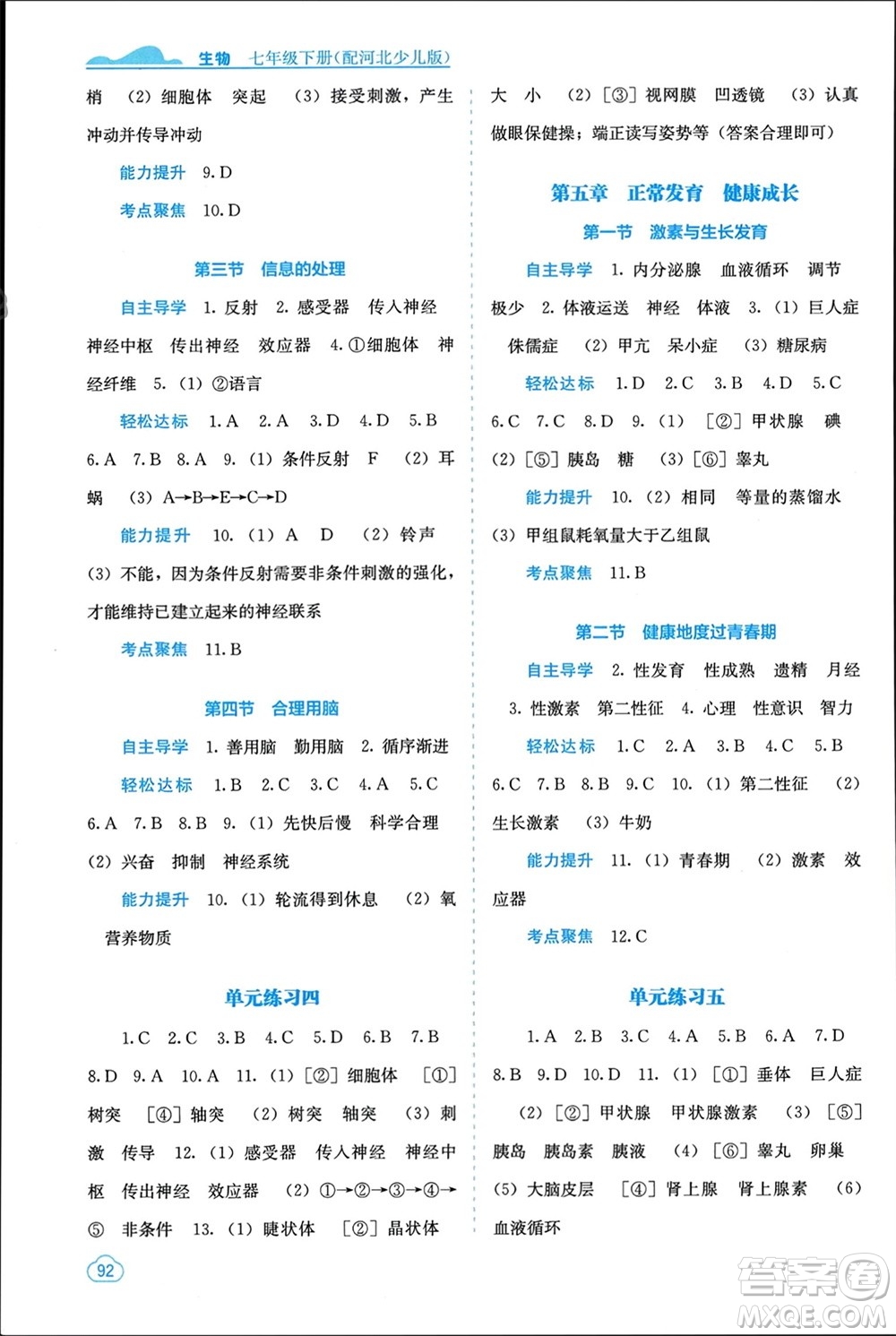 廣西教育出版社2024年春自主學(xué)習(xí)能力測(cè)評(píng)七年級(jí)生物下冊(cè)冀少版參考答案