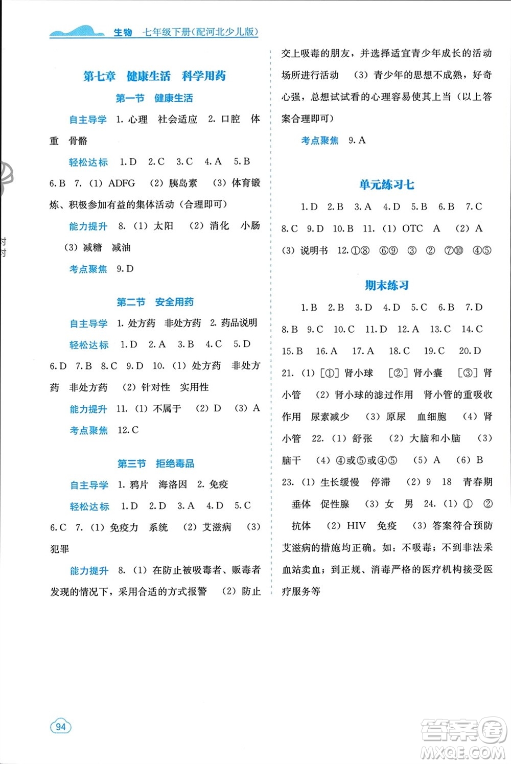 廣西教育出版社2024年春自主學(xué)習(xí)能力測(cè)評(píng)七年級(jí)生物下冊(cè)冀少版參考答案