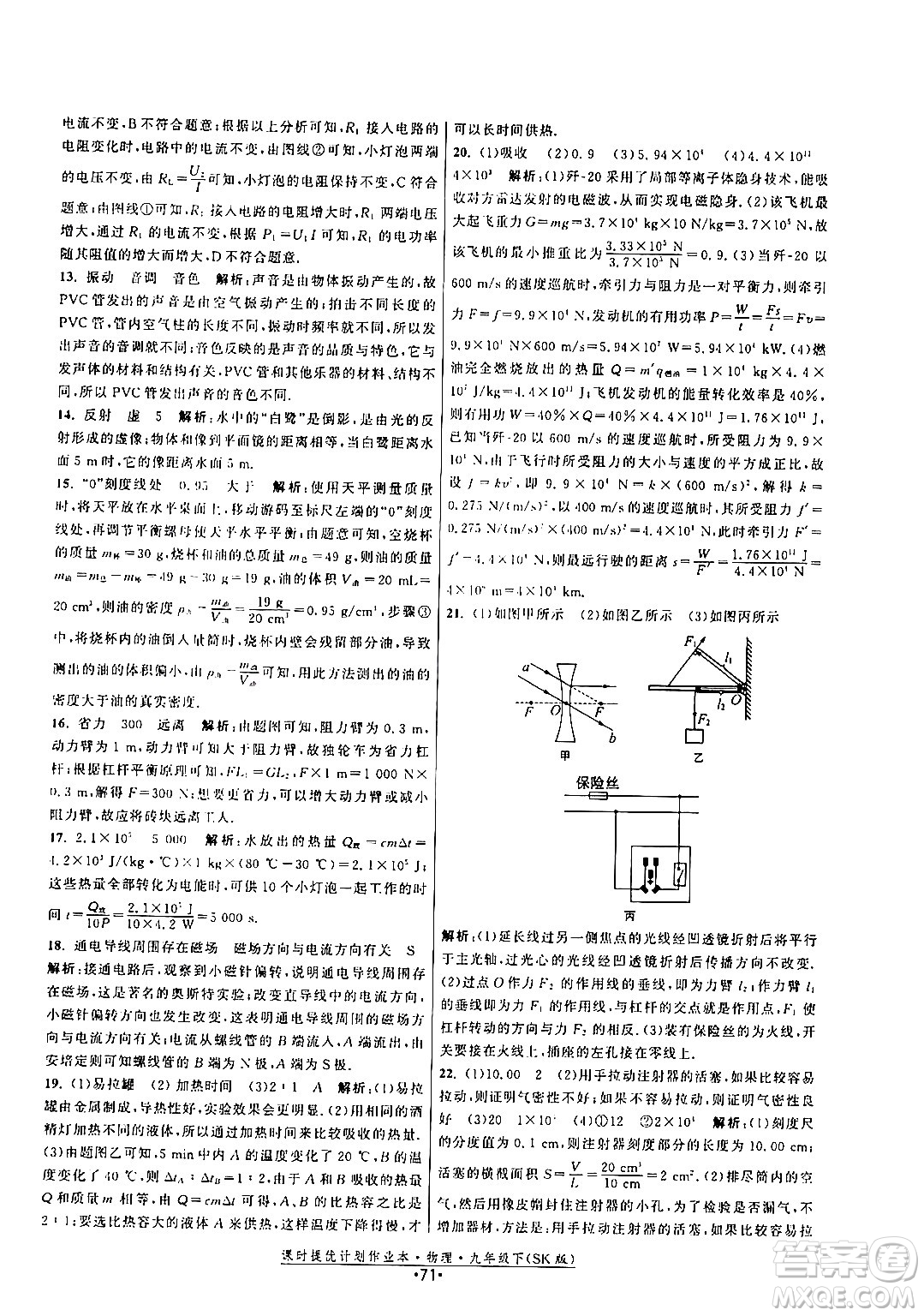 福建人民出版社2024年春課時(shí)提優(yōu)計(jì)劃作業(yè)本九年級(jí)物理下冊(cè)蘇科版答案