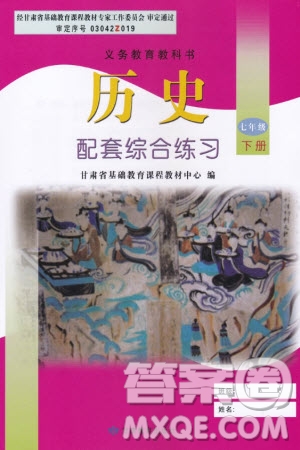 甘肅教育出版社2024年春配套綜合練習(xí)七年級(jí)歷史下冊(cè)人教版參考答案