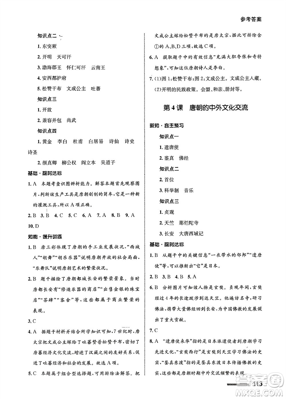 甘肅教育出版社2024年春配套綜合練習(xí)七年級(jí)歷史下冊(cè)人教版參考答案