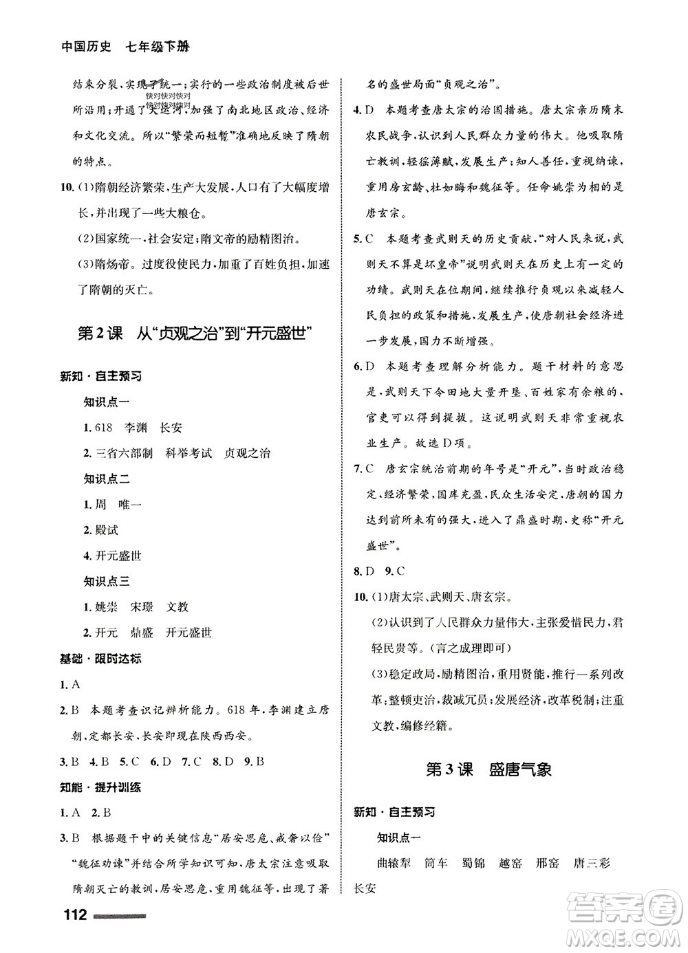 甘肅教育出版社2024年春配套綜合練習(xí)七年級(jí)歷史下冊(cè)人教版參考答案