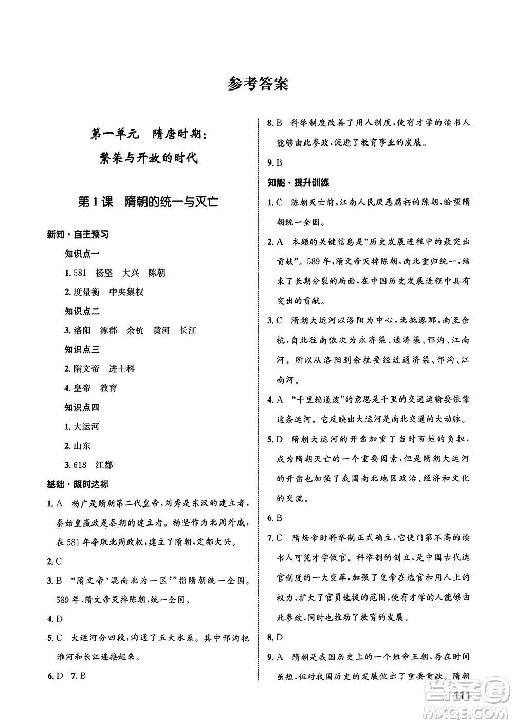 甘肅教育出版社2024年春配套綜合練習(xí)七年級(jí)歷史下冊(cè)人教版參考答案