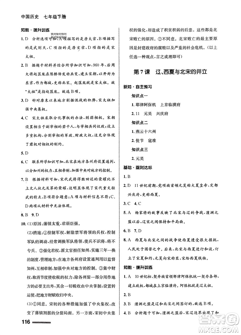 甘肅教育出版社2024年春配套綜合練習(xí)七年級(jí)歷史下冊(cè)人教版參考答案