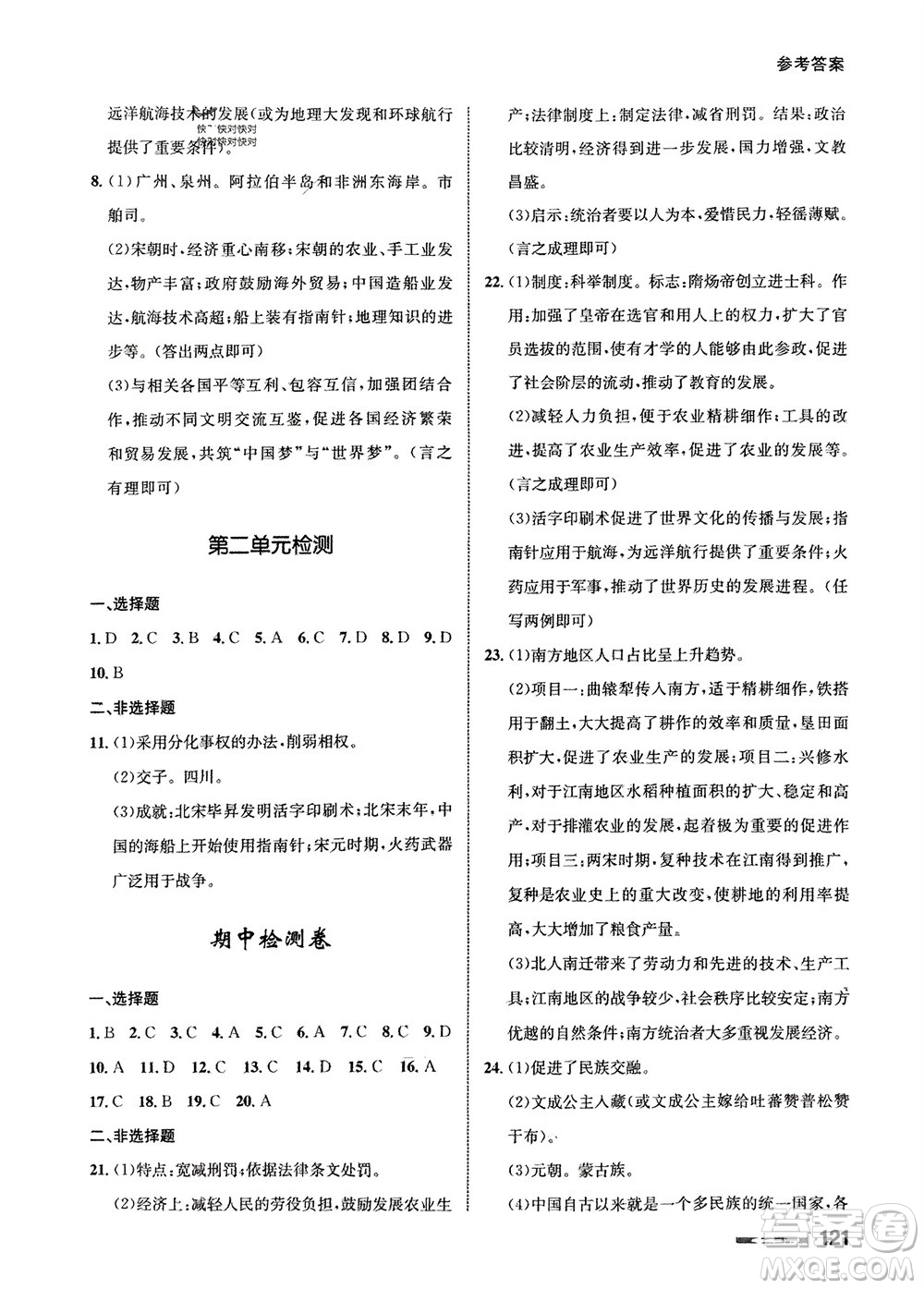 甘肅教育出版社2024年春配套綜合練習(xí)七年級(jí)歷史下冊(cè)人教版參考答案