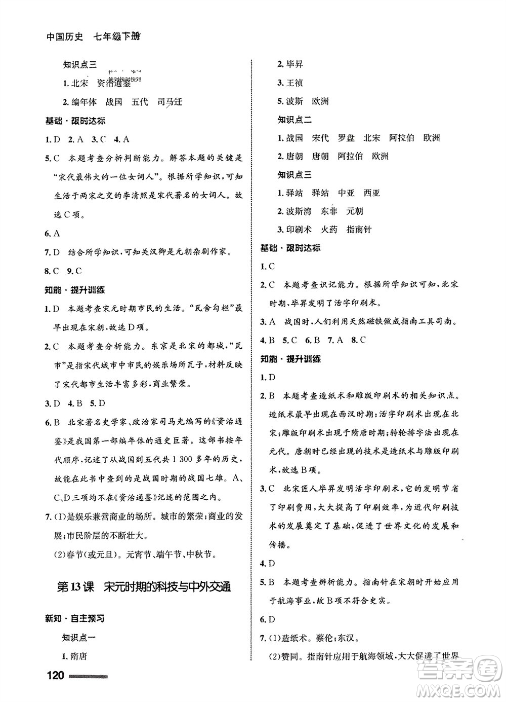 甘肅教育出版社2024年春配套綜合練習(xí)七年級(jí)歷史下冊(cè)人教版參考答案