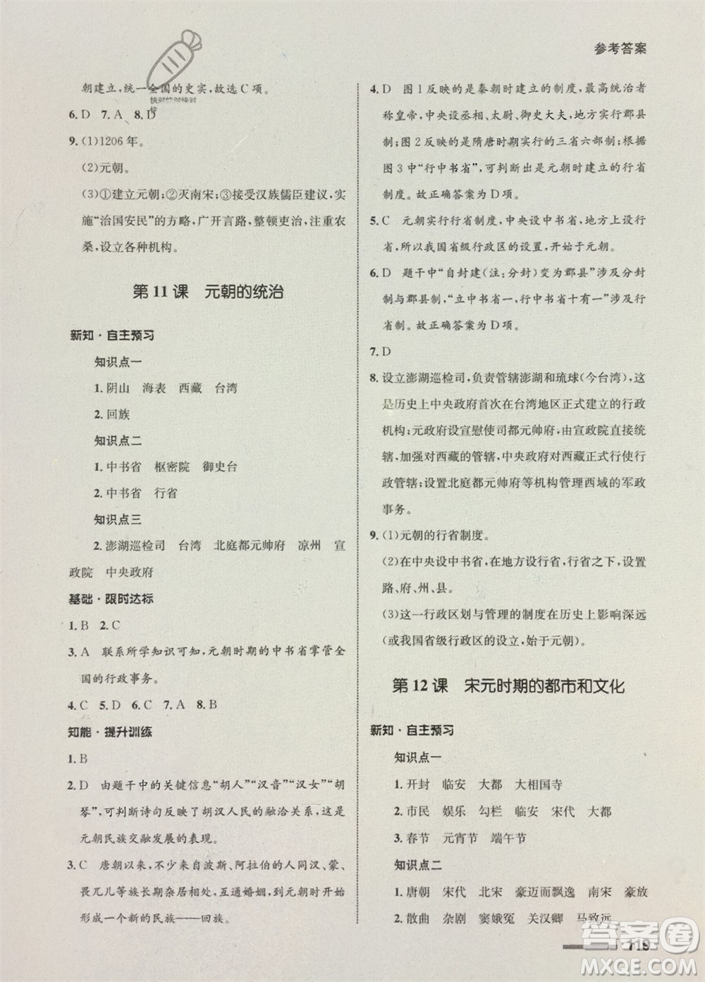 甘肅教育出版社2024年春配套綜合練習(xí)七年級(jí)歷史下冊(cè)人教版參考答案