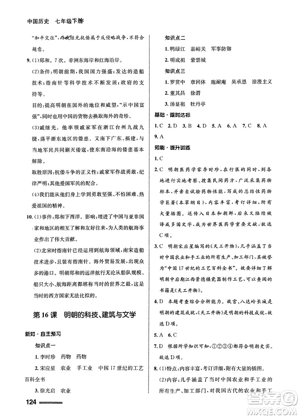 甘肅教育出版社2024年春配套綜合練習(xí)七年級(jí)歷史下冊(cè)人教版參考答案