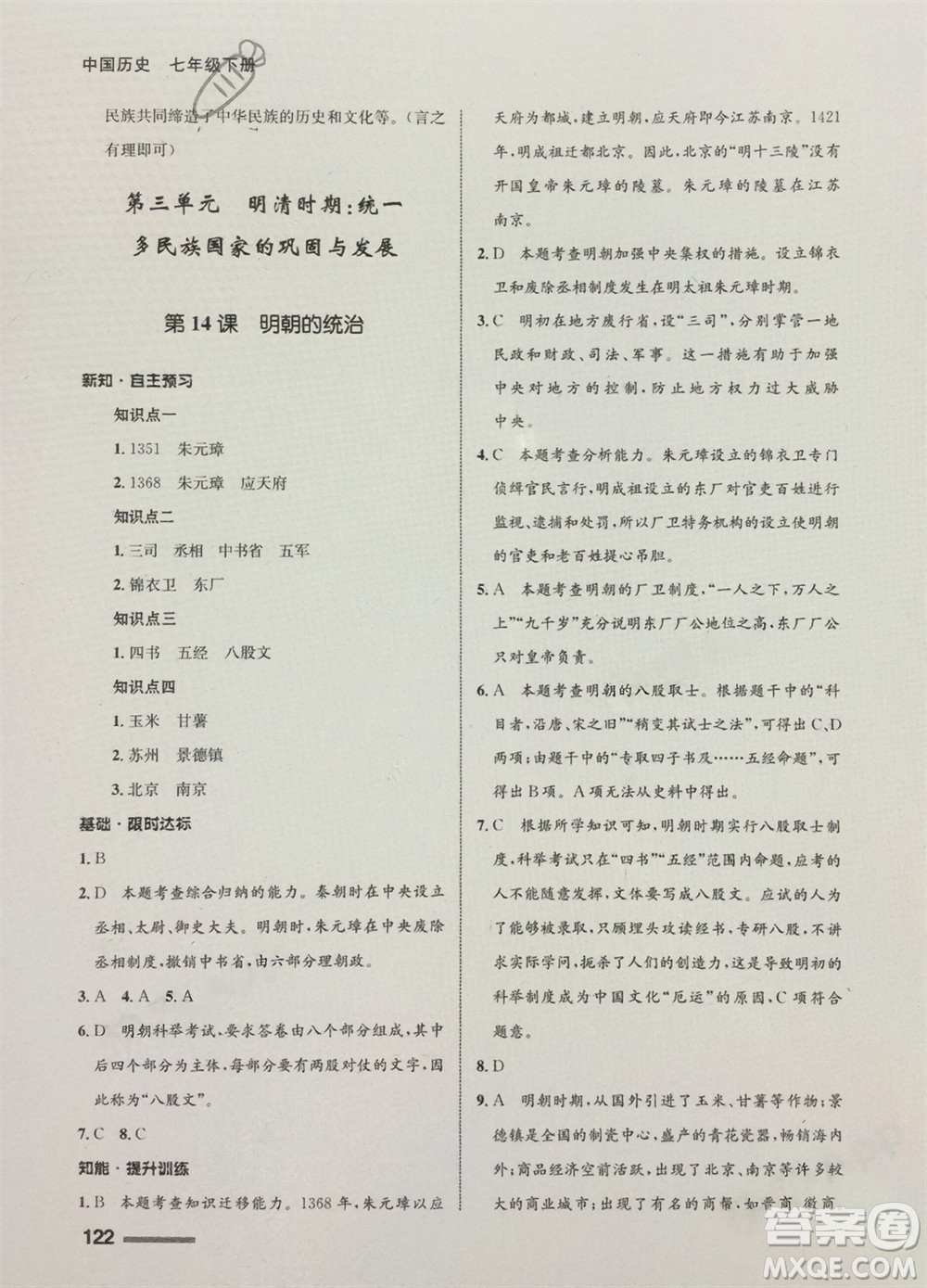 甘肅教育出版社2024年春配套綜合練習(xí)七年級(jí)歷史下冊(cè)人教版參考答案