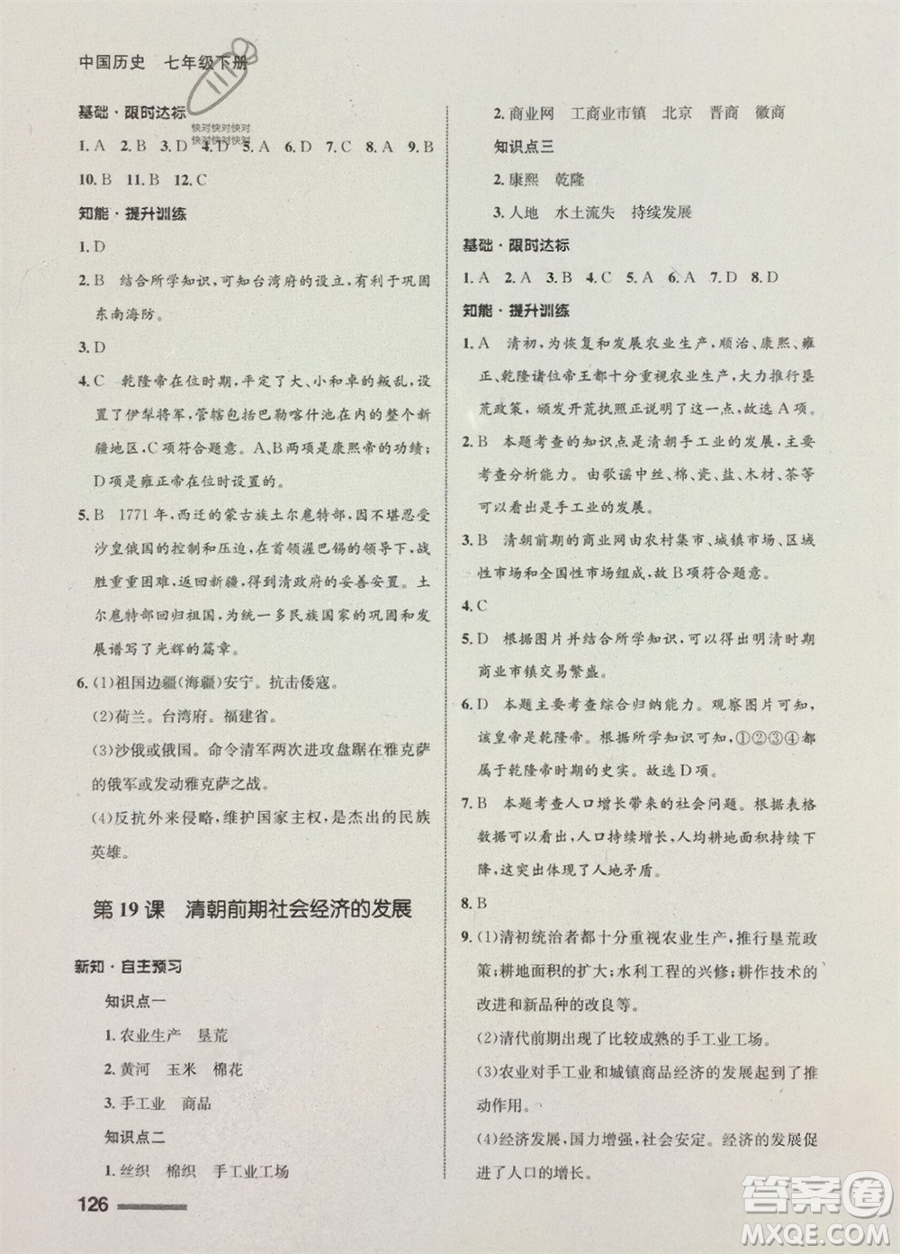 甘肅教育出版社2024年春配套綜合練習(xí)七年級(jí)歷史下冊(cè)人教版參考答案