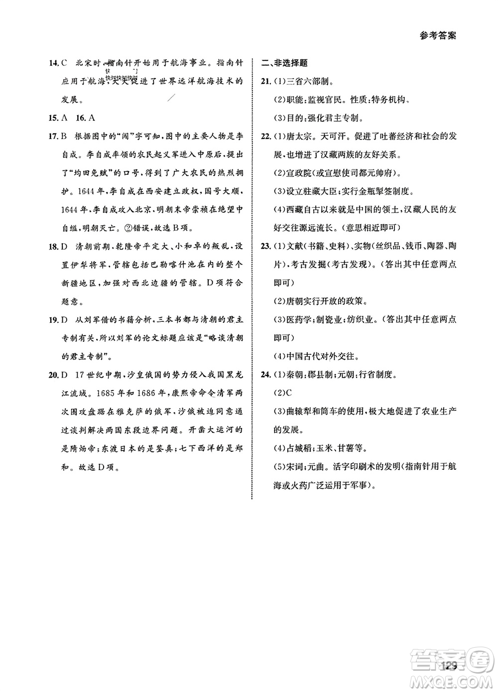 甘肅教育出版社2024年春配套綜合練習(xí)七年級(jí)歷史下冊(cè)人教版參考答案