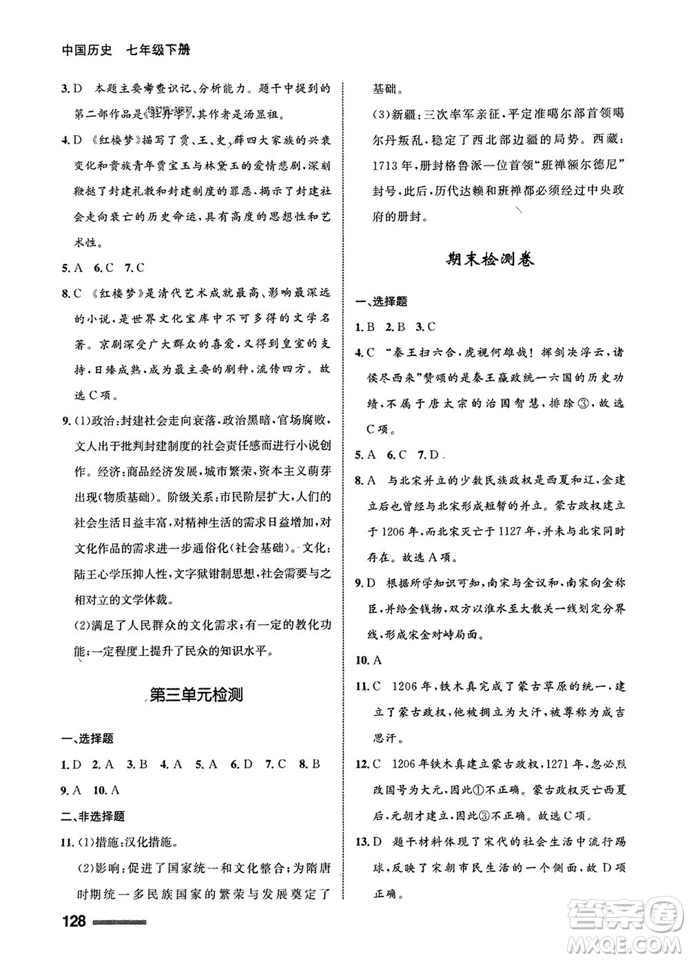 甘肅教育出版社2024年春配套綜合練習(xí)七年級(jí)歷史下冊(cè)人教版參考答案