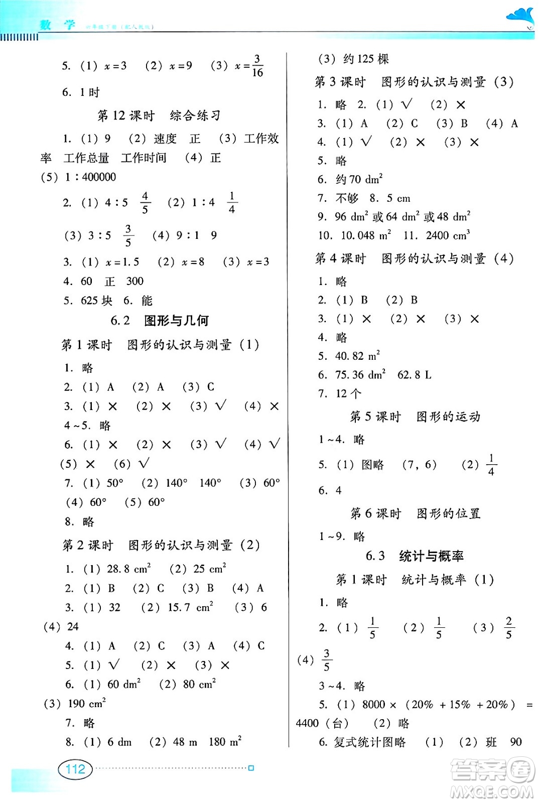 廣東教育出版社2024年春南方新課堂金牌學(xué)案六年級(jí)數(shù)學(xué)人教版答案