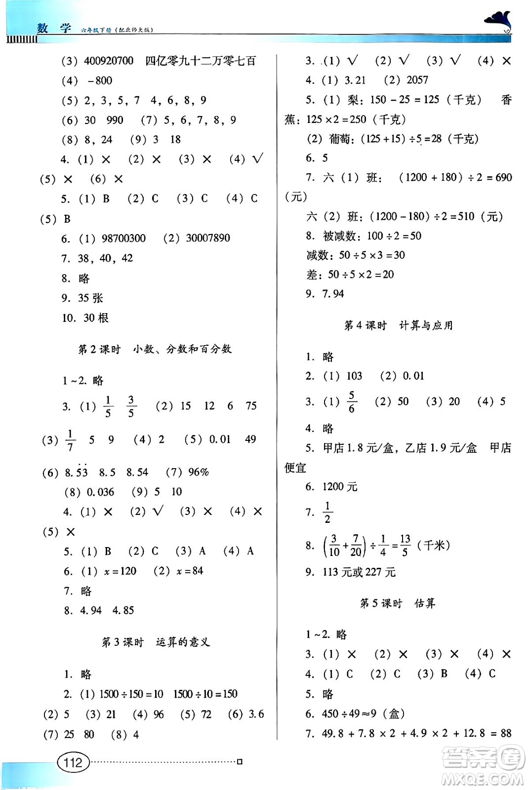 廣東教育出版社2024年春南方新課堂金牌學(xué)案六年級數(shù)學(xué)北師大版答案