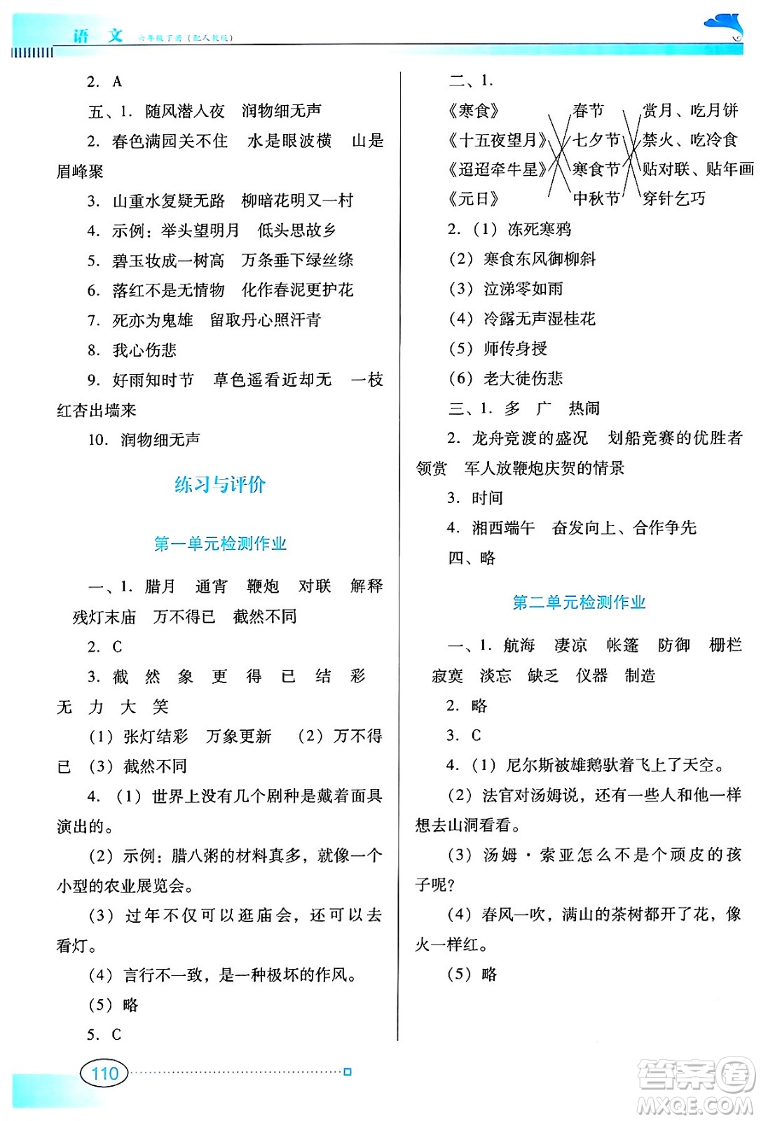 廣東教育出版社2024年春南方新課堂金牌學案六年級語文人教版答案