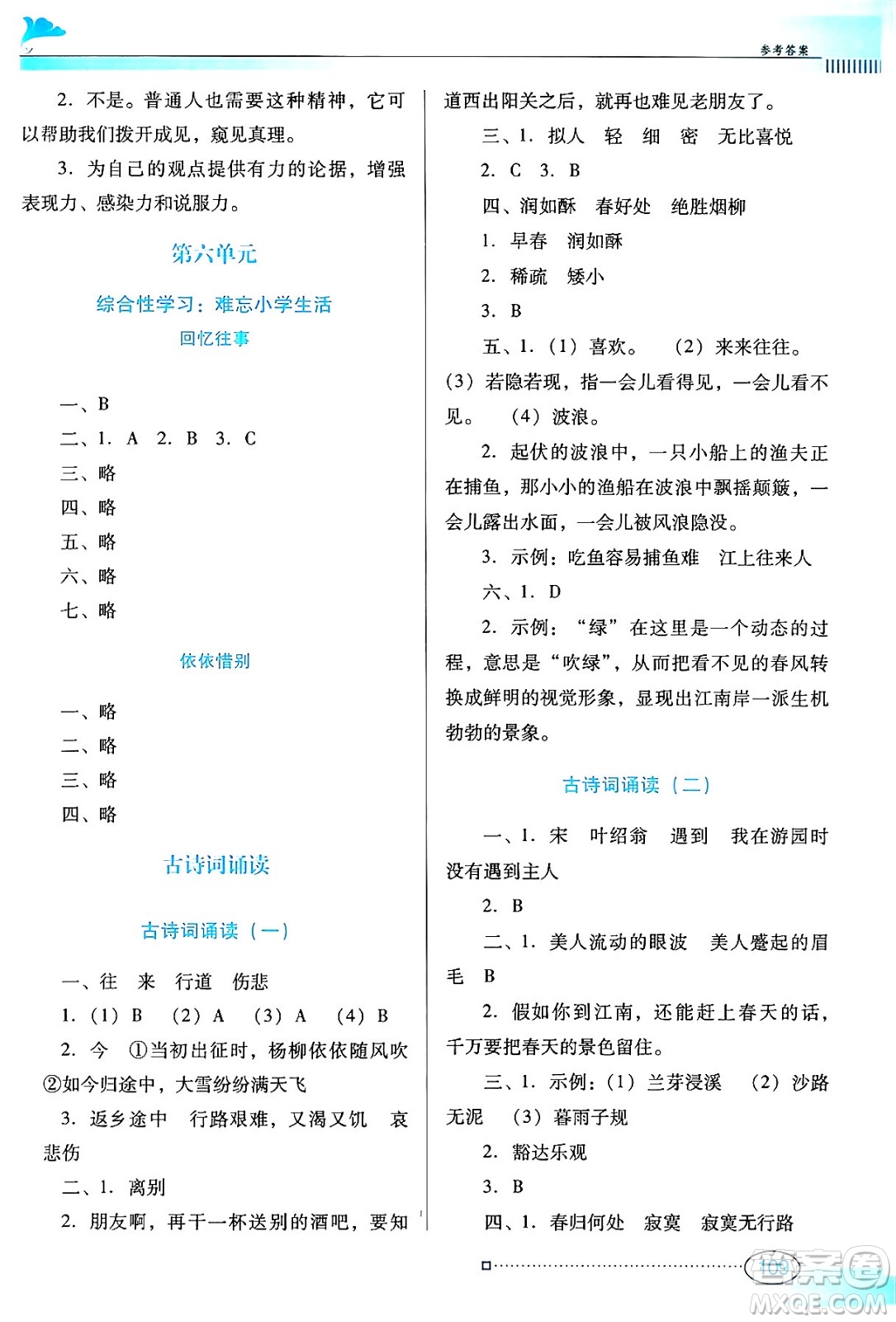 廣東教育出版社2024年春南方新課堂金牌學案六年級語文人教版答案