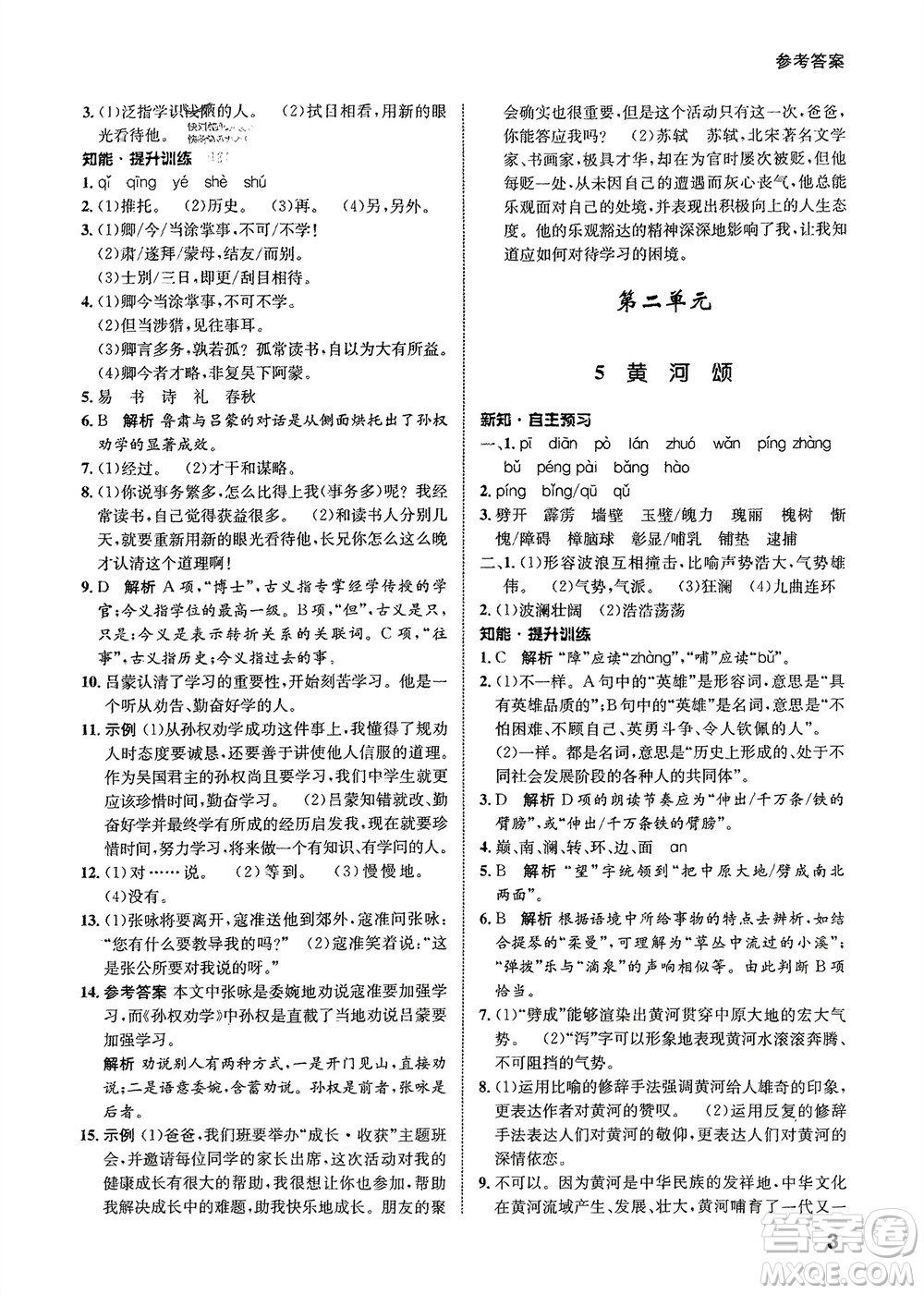 甘肅少年兒童出版社2024年春配套綜合練習(xí)七年級語文下冊人教版參考答案