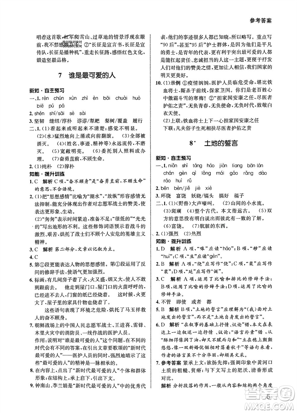 甘肅少年兒童出版社2024年春配套綜合練習(xí)七年級語文下冊人教版參考答案