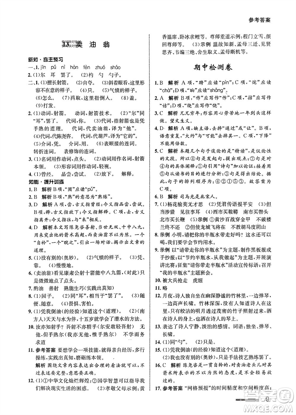 甘肅少年兒童出版社2024年春配套綜合練習(xí)七年級語文下冊人教版參考答案