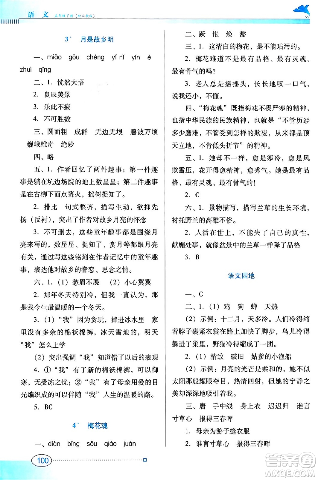 廣東教育出版社2024年春南方新課堂金牌學(xué)案五年級(jí)語文人教版答案