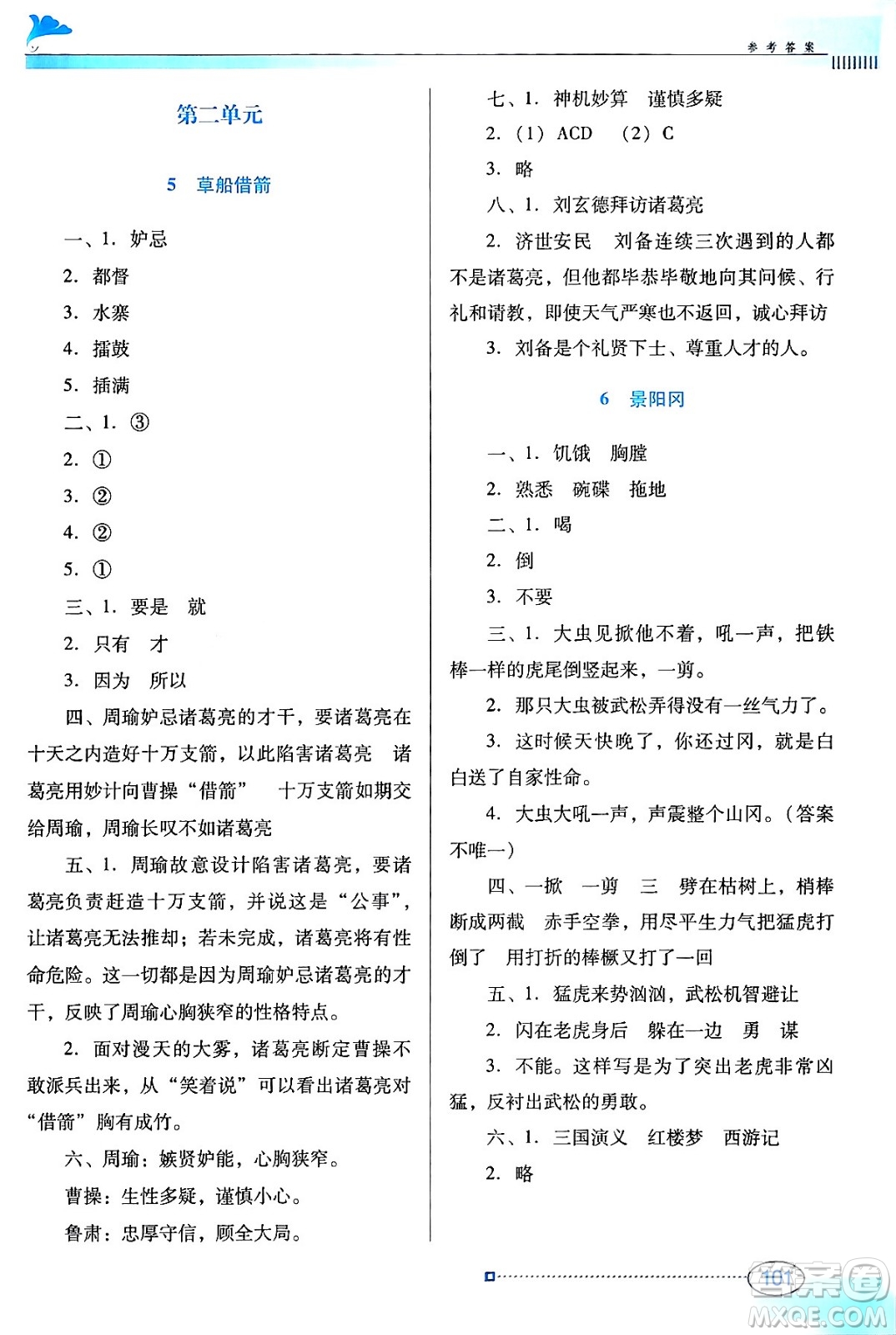 廣東教育出版社2024年春南方新課堂金牌學(xué)案五年級(jí)語文人教版答案