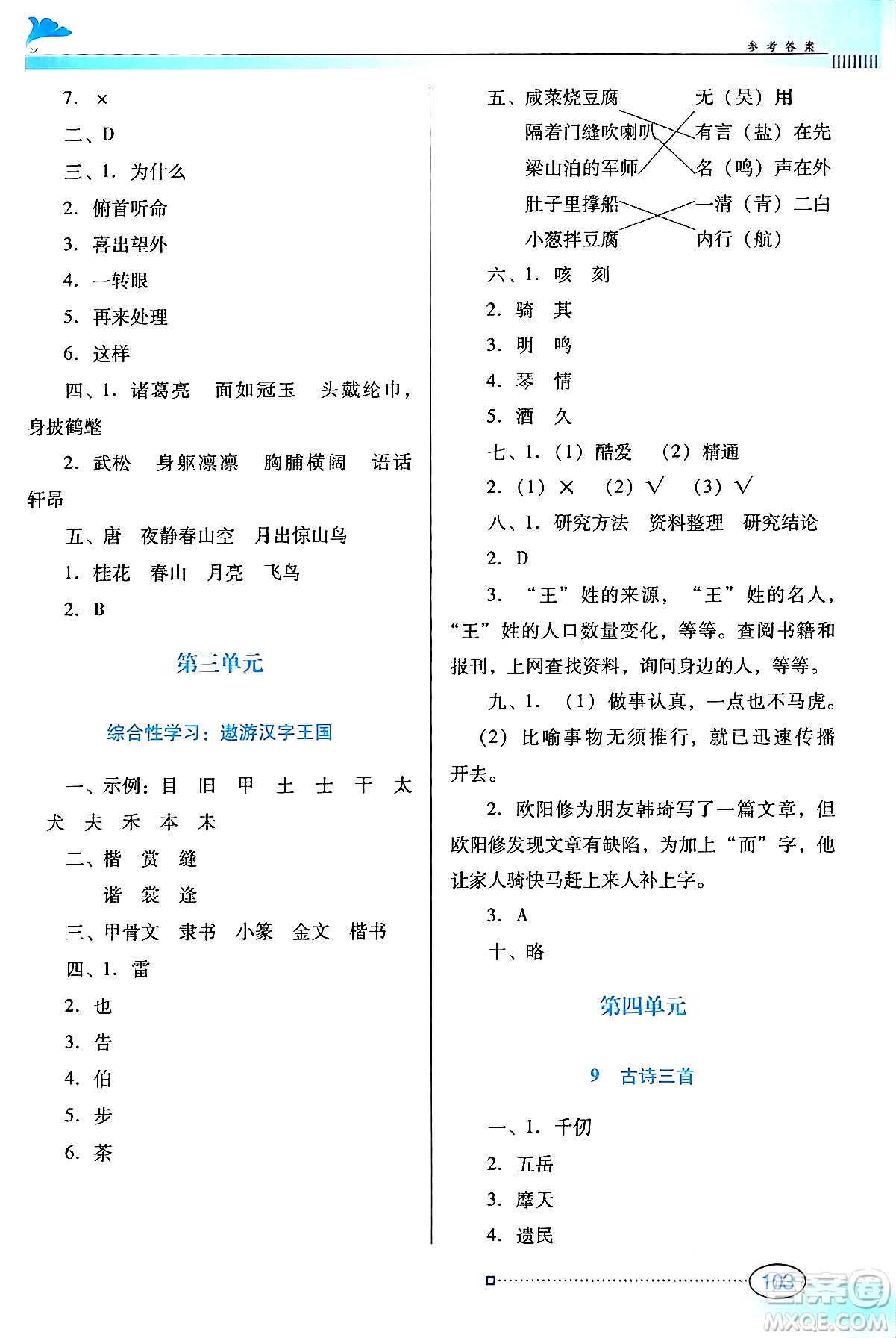 廣東教育出版社2024年春南方新課堂金牌學(xué)案五年級(jí)語文人教版答案