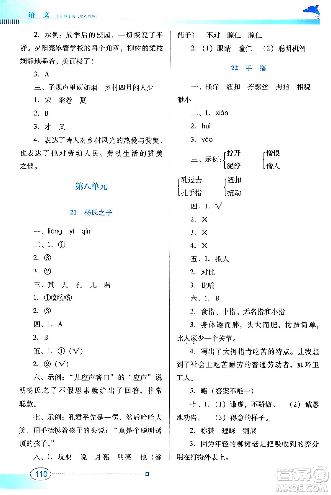 廣東教育出版社2024年春南方新課堂金牌學(xué)案五年級(jí)語文人教版答案