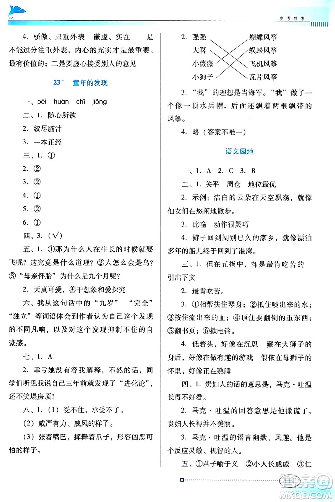 廣東教育出版社2024年春南方新課堂金牌學(xué)案五年級(jí)語文人教版答案