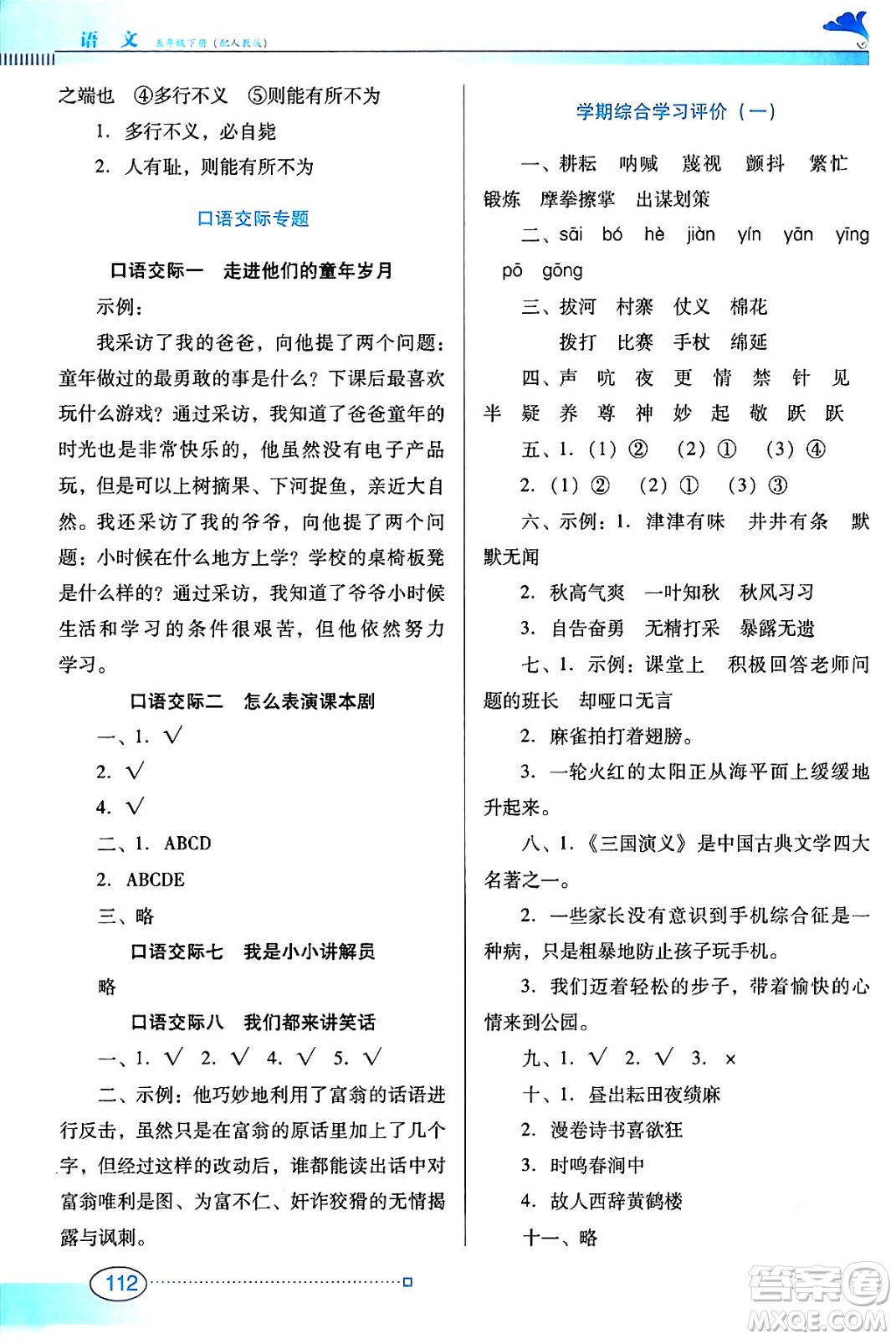 廣東教育出版社2024年春南方新課堂金牌學(xué)案五年級(jí)語文人教版答案