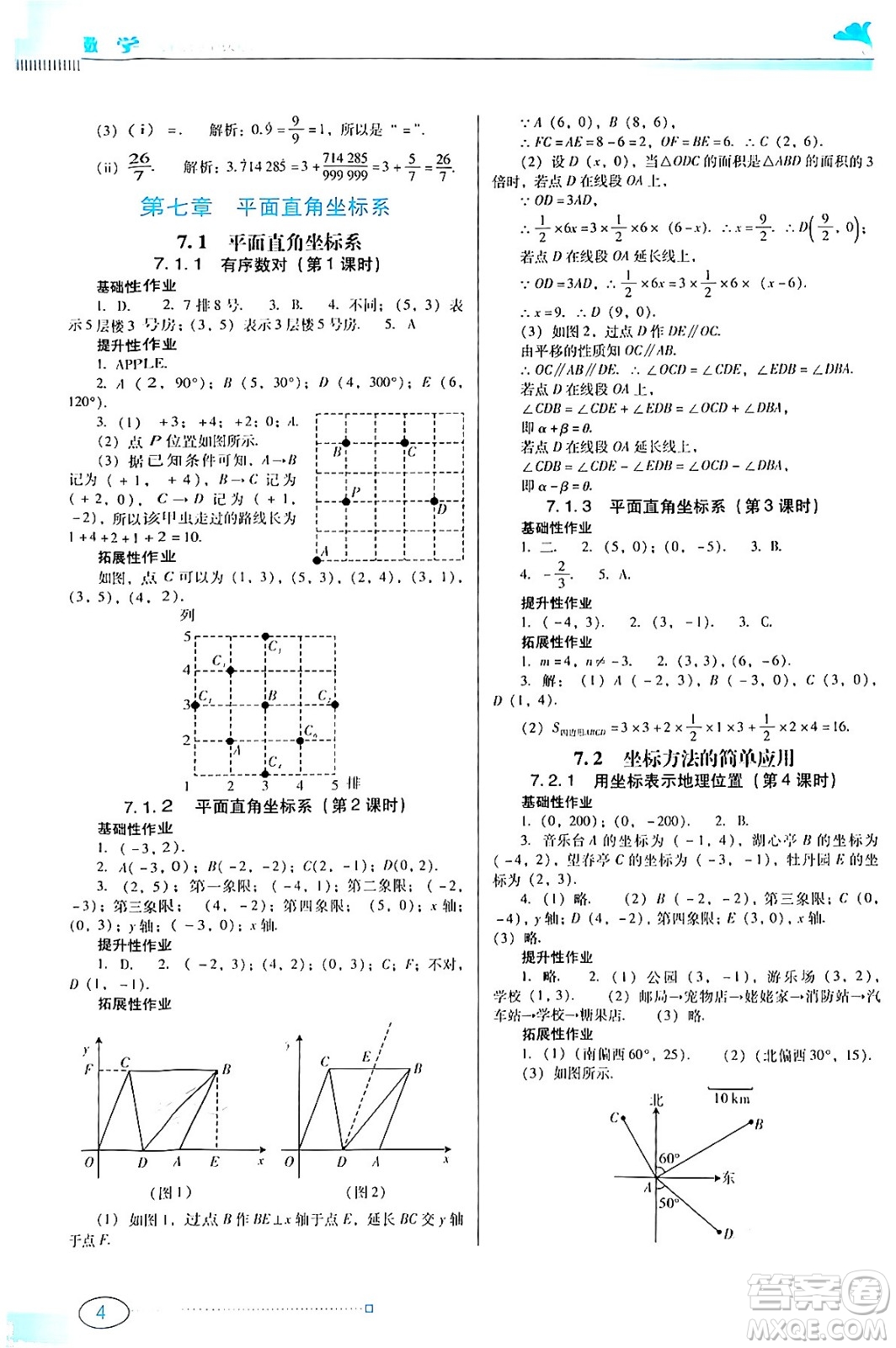 廣東教育出版社2024年春南方新課堂金牌學(xué)案七年級數(shù)學(xué)人教版答案