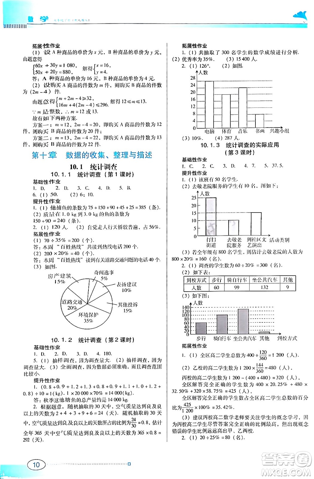 廣東教育出版社2024年春南方新課堂金牌學(xué)案七年級數(shù)學(xué)人教版答案