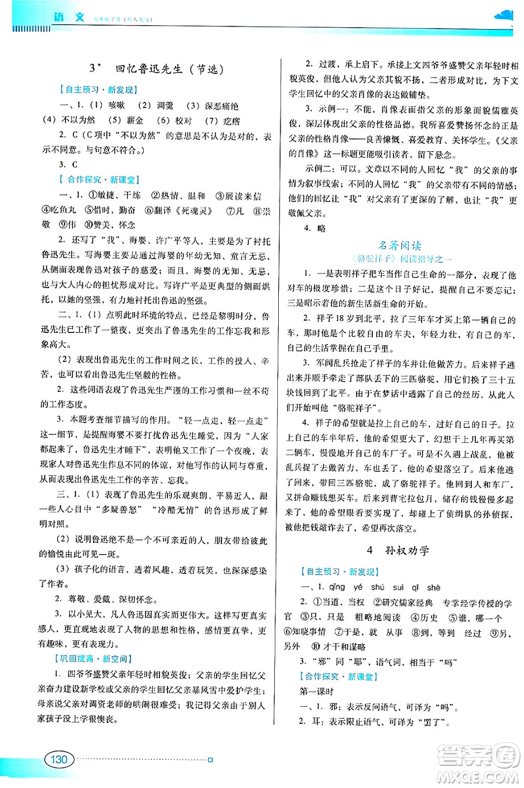 廣東教育出版社2024年春南方新課堂金牌學(xué)案七年級(jí)語文人教版答案