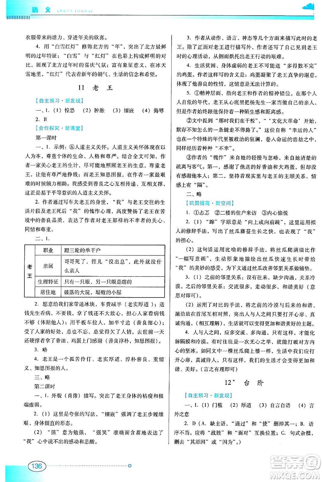 廣東教育出版社2024年春南方新課堂金牌學(xué)案七年級(jí)語文人教版答案