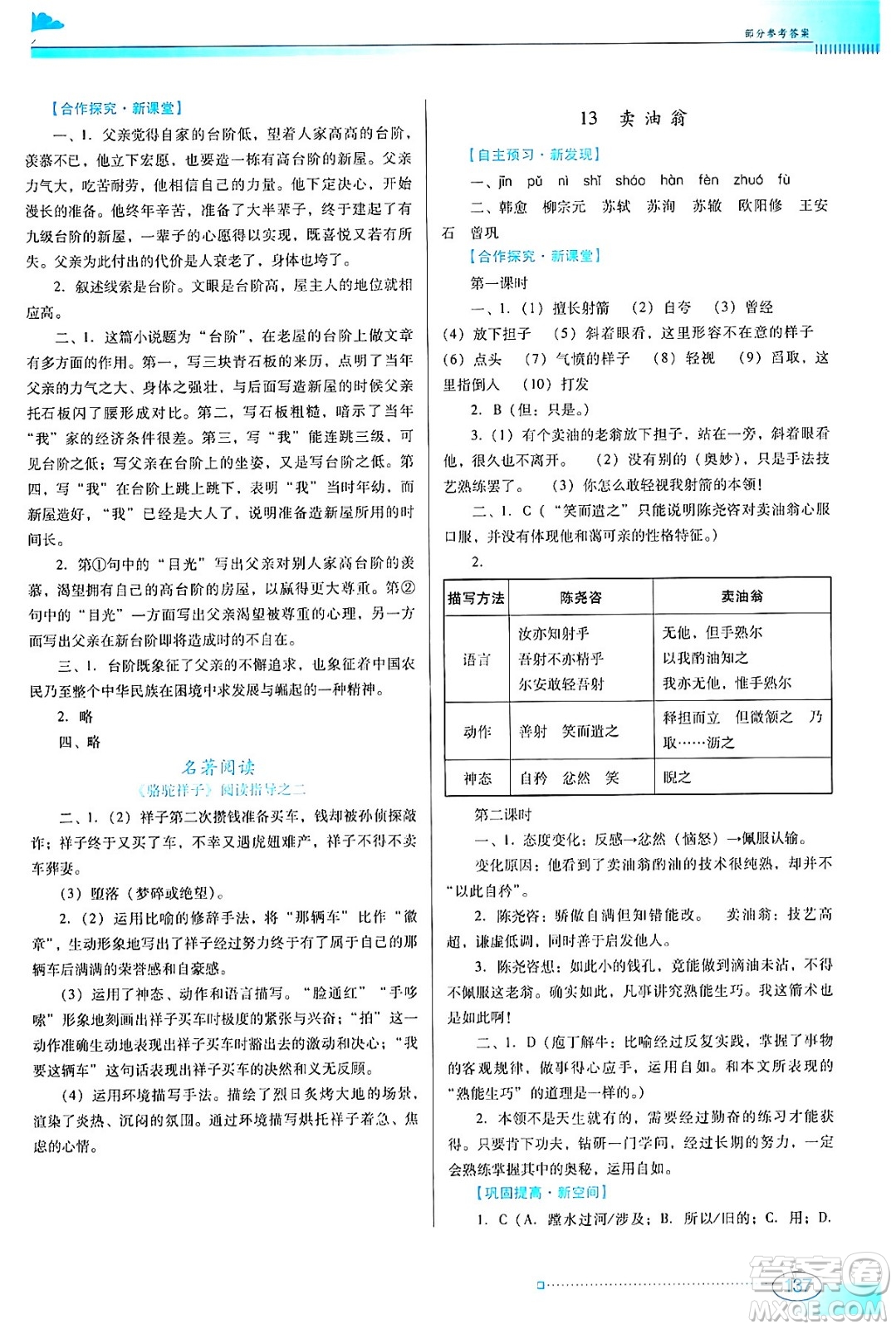 廣東教育出版社2024年春南方新課堂金牌學(xué)案七年級(jí)語文人教版答案