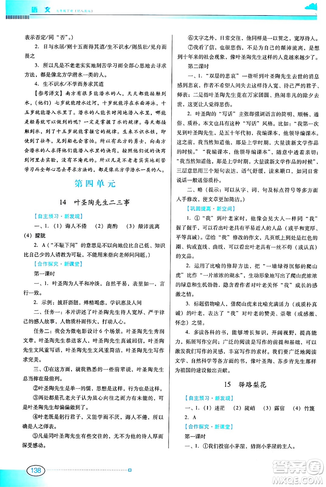 廣東教育出版社2024年春南方新課堂金牌學(xué)案七年級(jí)語文人教版答案