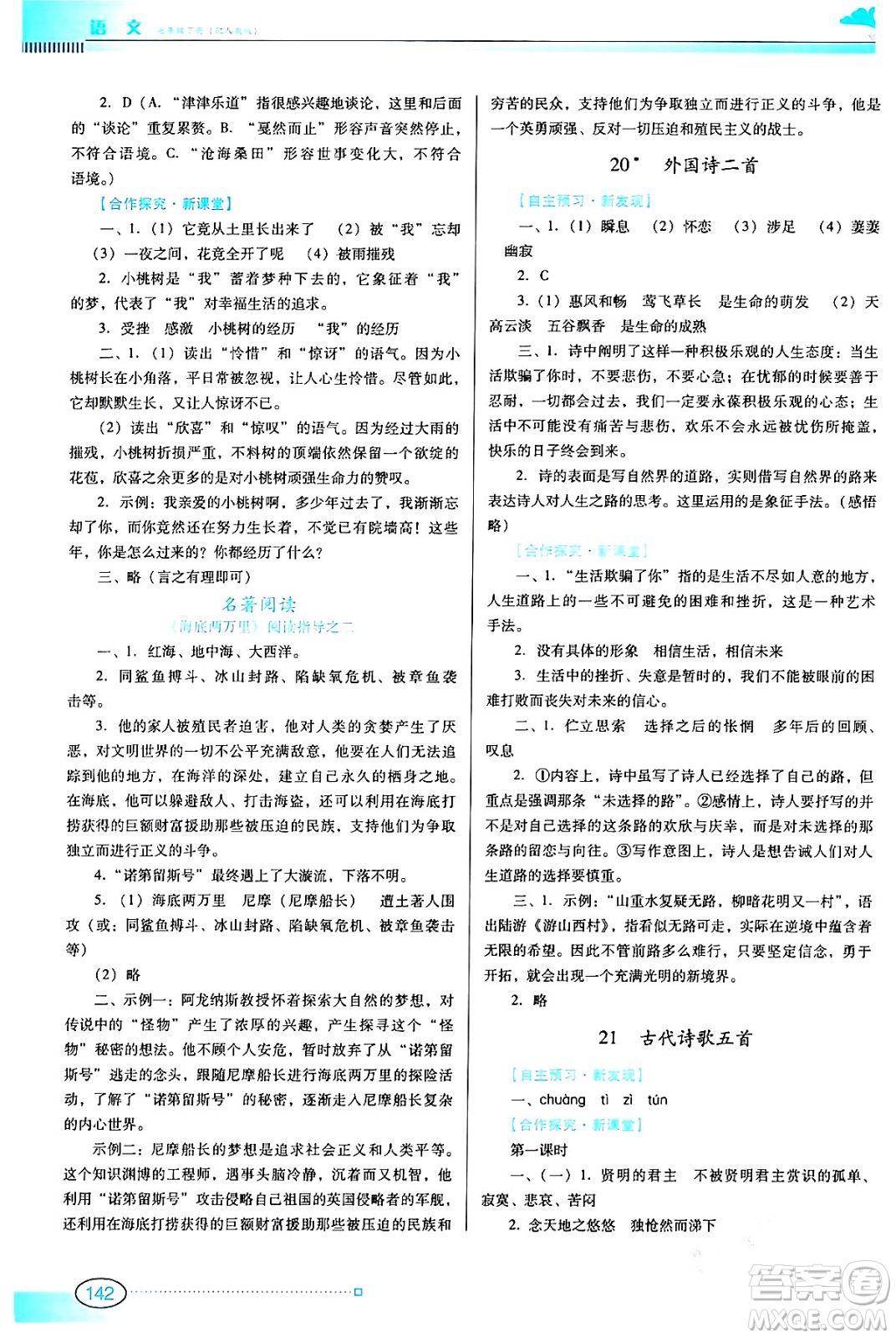 廣東教育出版社2024年春南方新課堂金牌學(xué)案七年級(jí)語文人教版答案