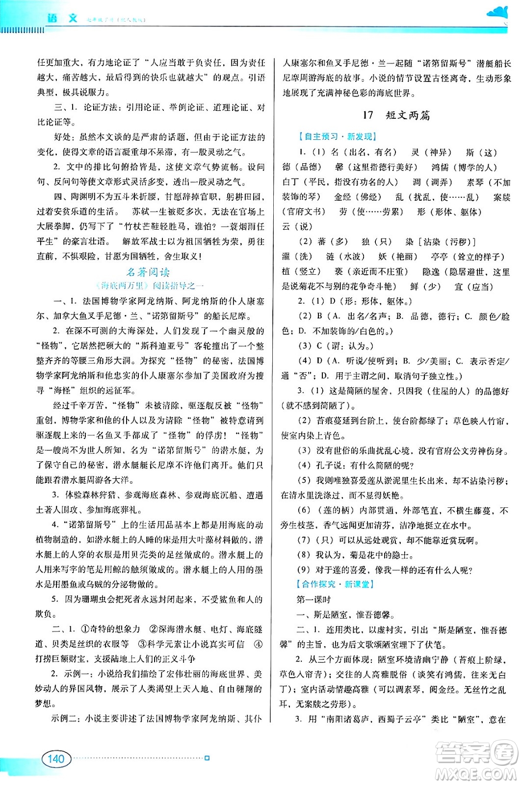 廣東教育出版社2024年春南方新課堂金牌學(xué)案七年級(jí)語文人教版答案