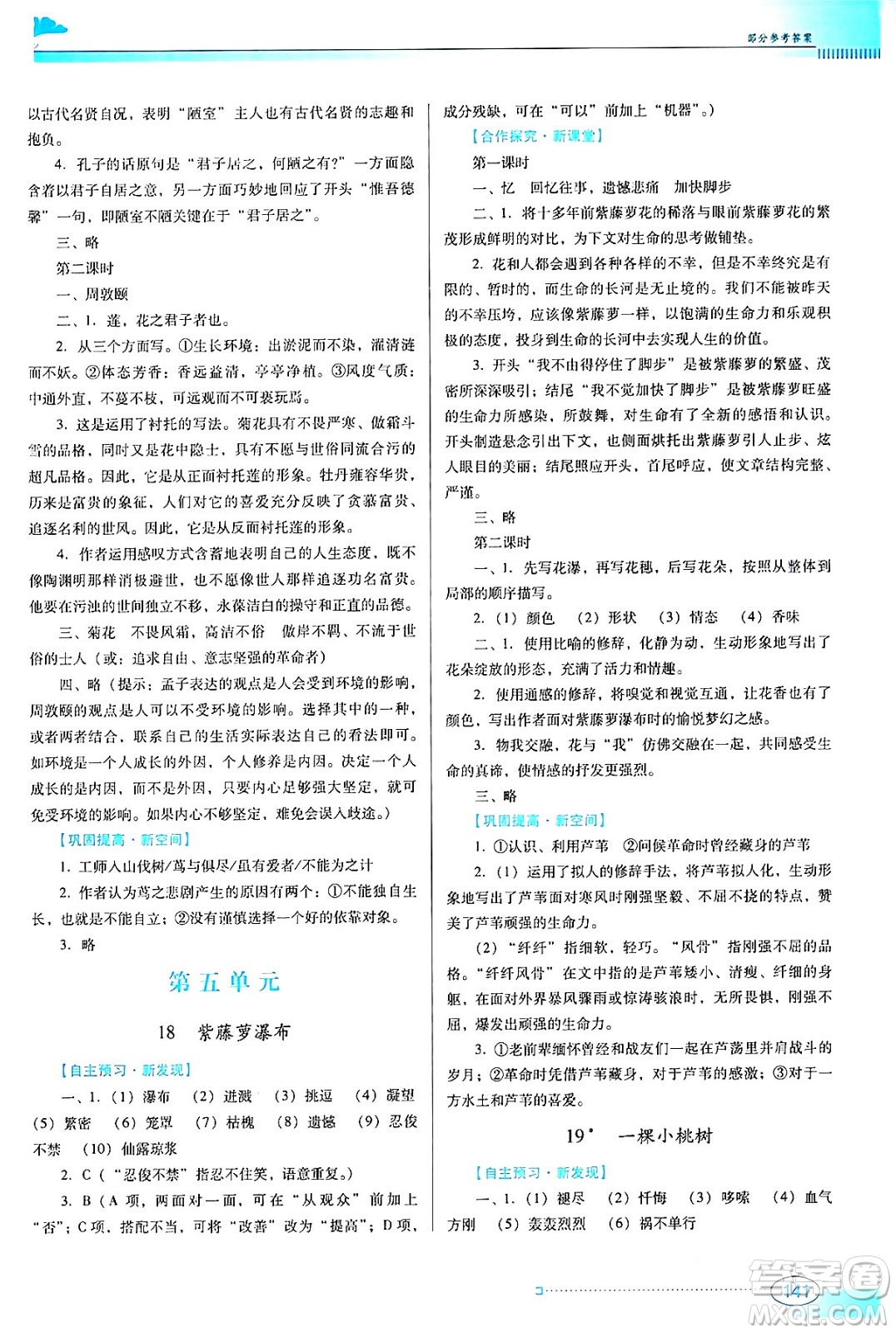 廣東教育出版社2024年春南方新課堂金牌學(xué)案七年級(jí)語文人教版答案