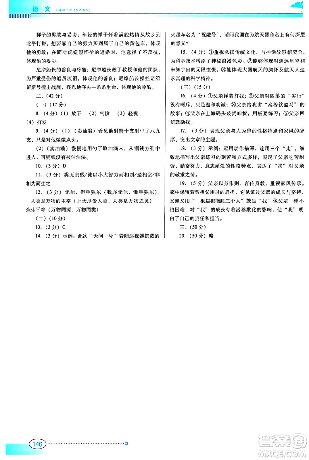 廣東教育出版社2024年春南方新課堂金牌學(xué)案七年級(jí)語文人教版答案