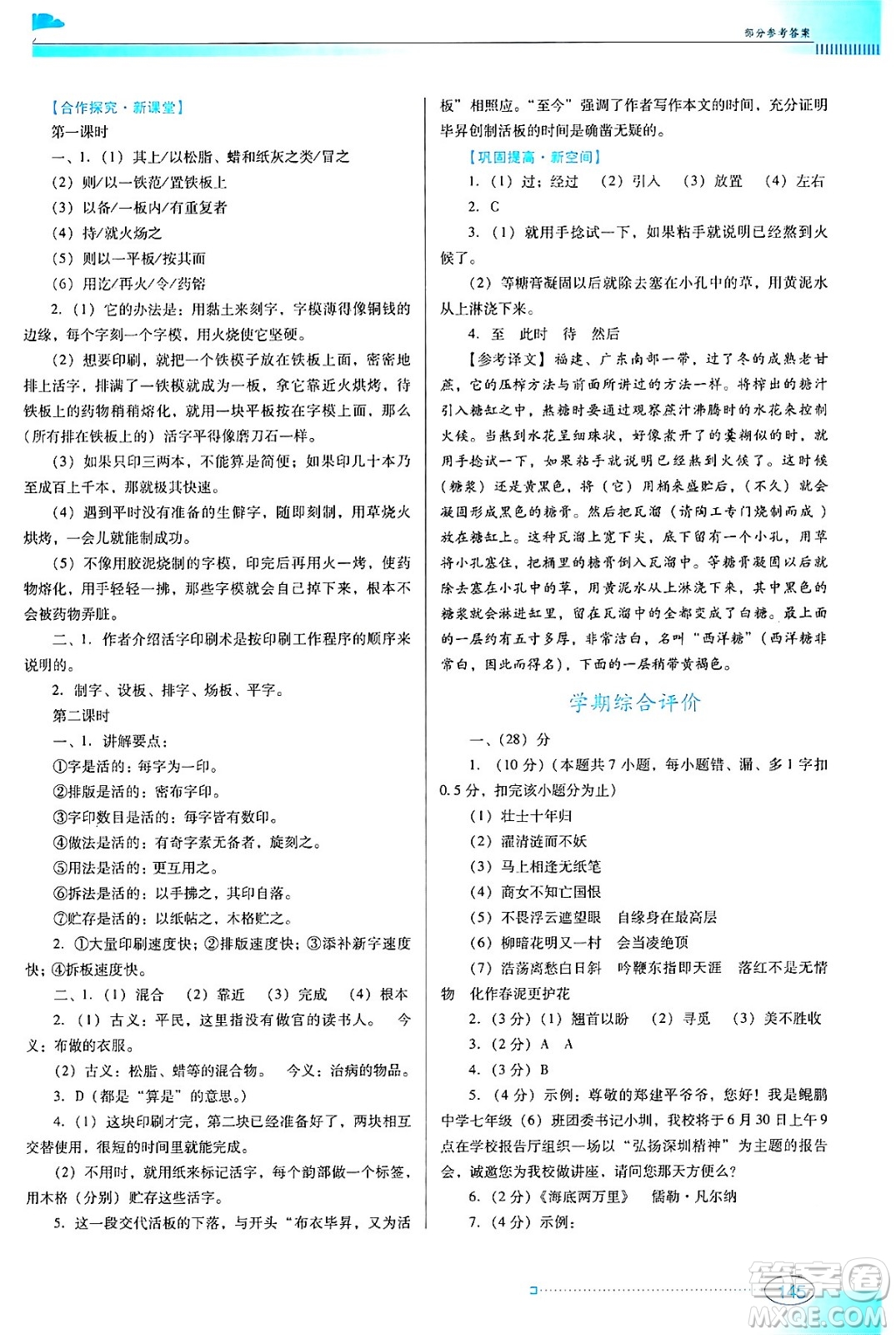 廣東教育出版社2024年春南方新課堂金牌學(xué)案七年級(jí)語文人教版答案