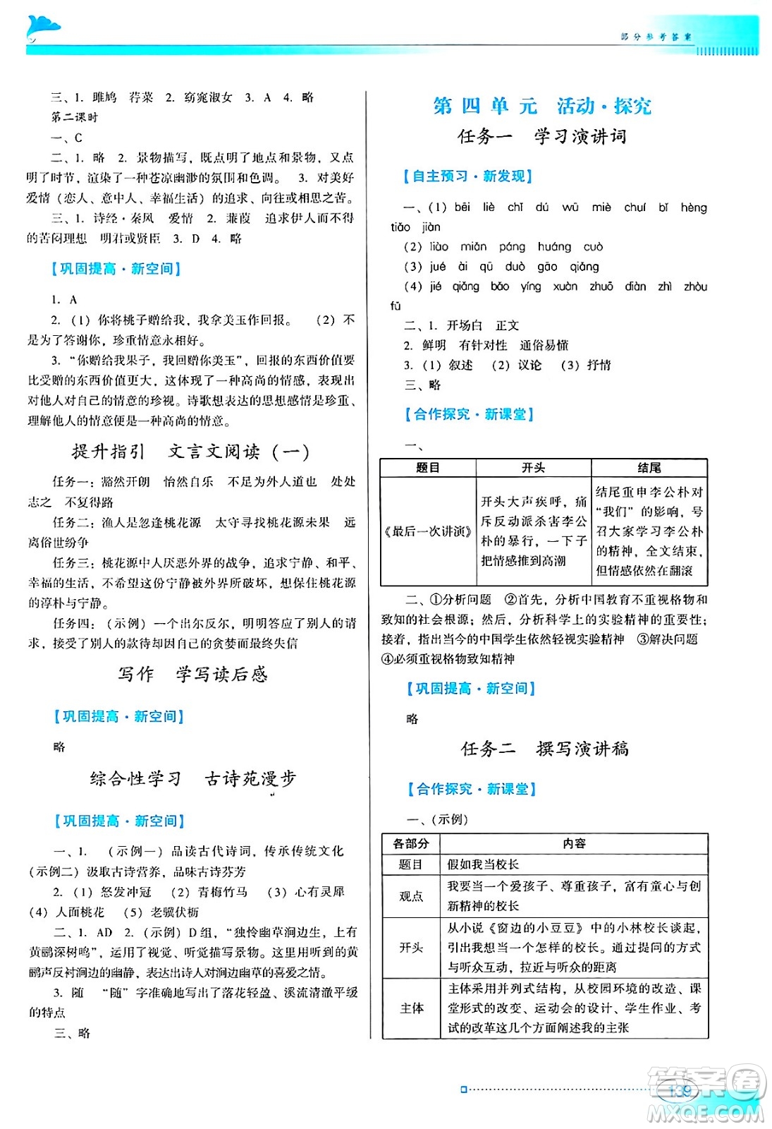 廣東教育出版社2024年春南方新課堂金牌學(xué)案八年級語文人教版答案