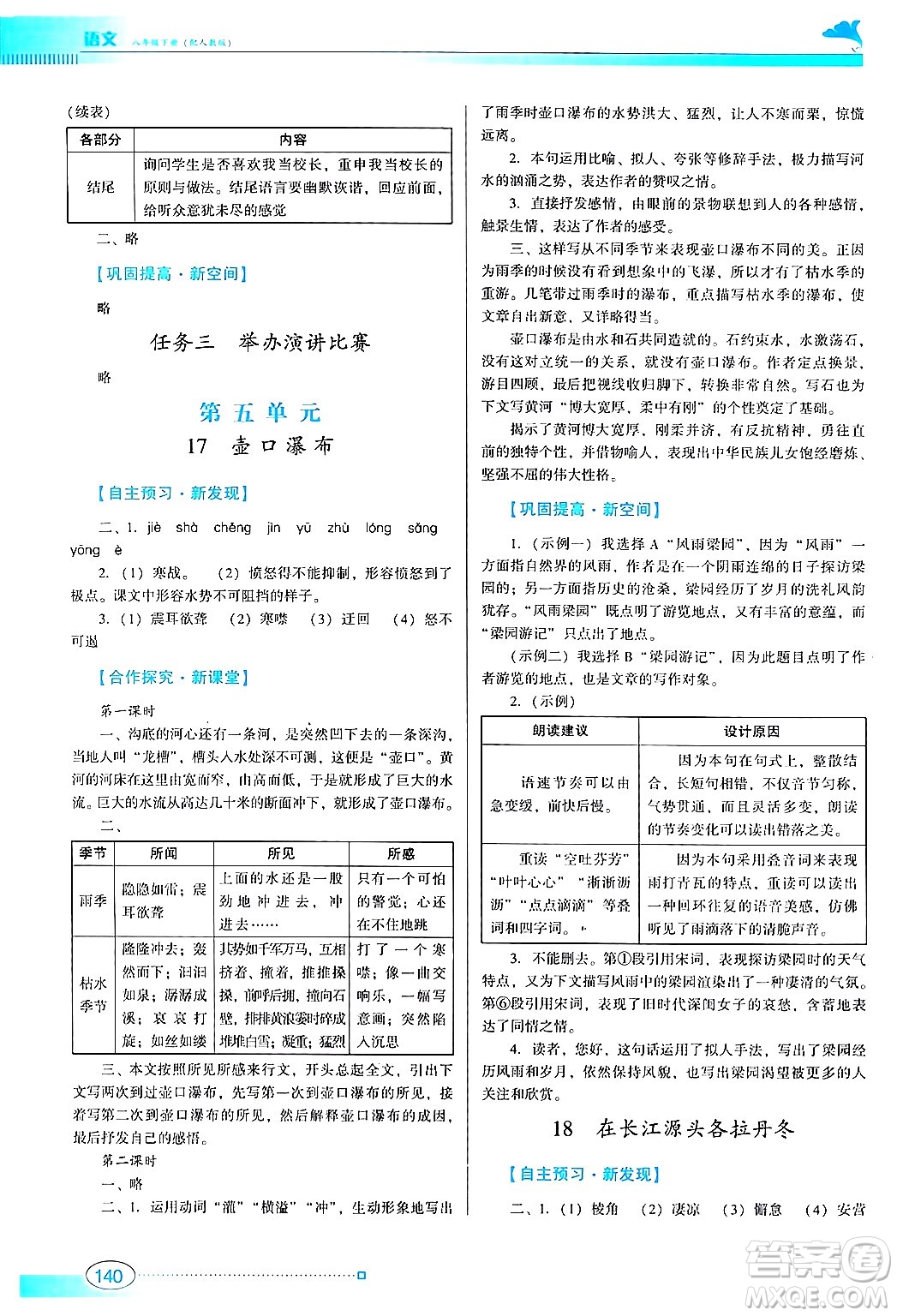 廣東教育出版社2024年春南方新課堂金牌學(xué)案八年級語文人教版答案