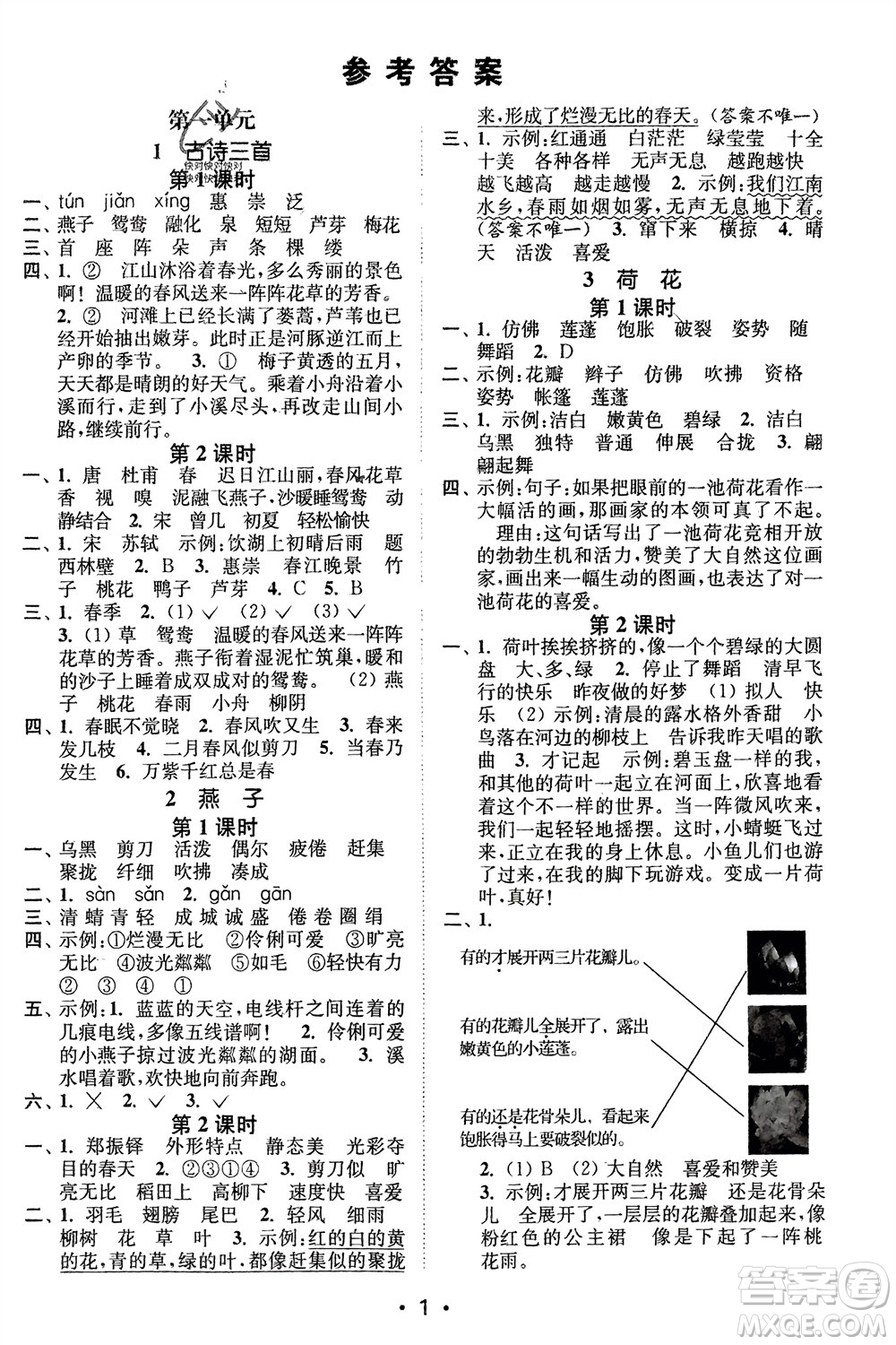 江蘇鳳凰美術(shù)出版社2024年春創(chuàng)新課時(shí)作業(yè)本三年級(jí)語文下冊(cè)通用版參考答案